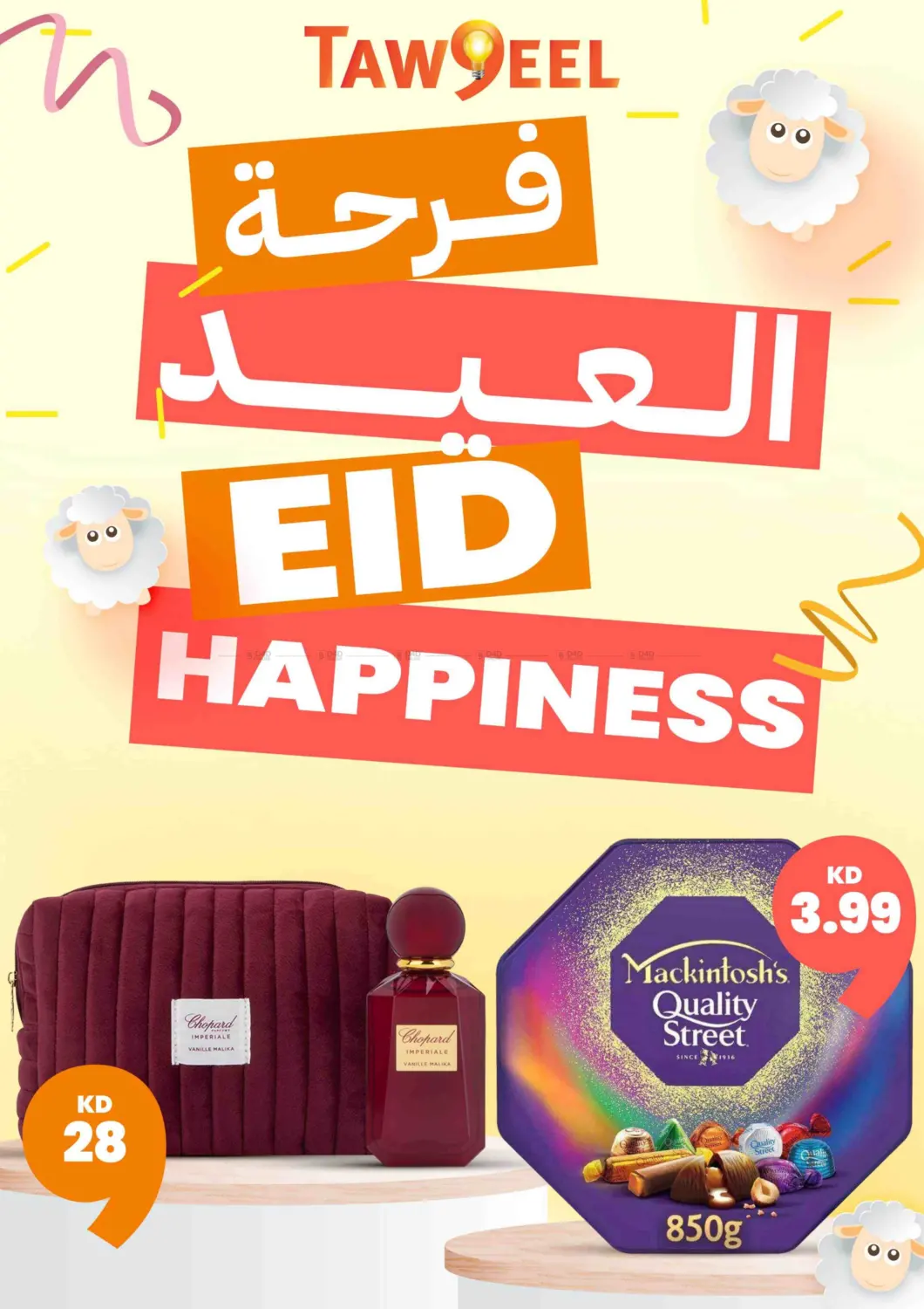 صفحة رقم 1 من فرحة العيد في توصيل