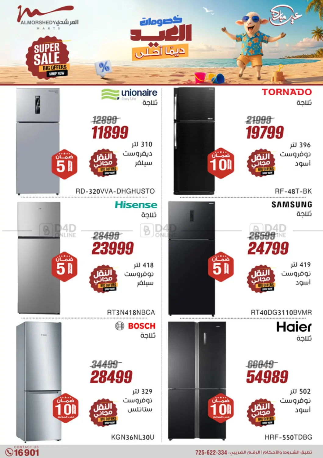 صفحة رقم 8 من Super Sale في المرشدي