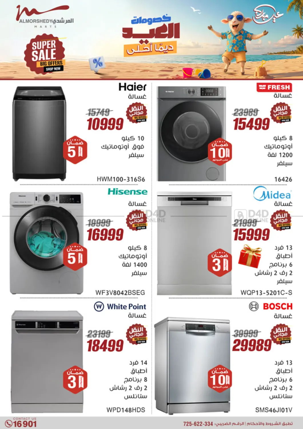 صفحة رقم 16 من Super Sale في المرشدي