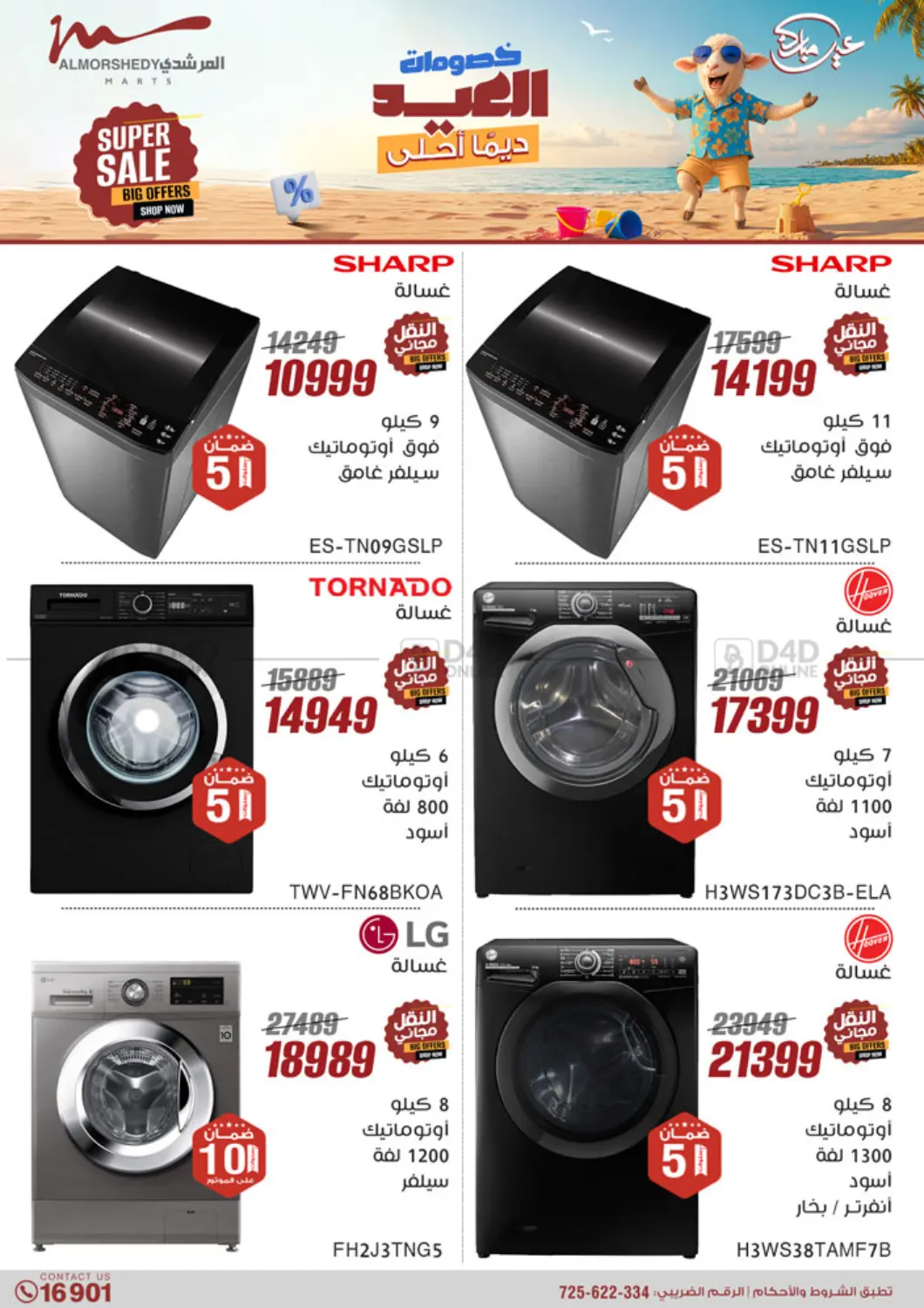 صفحة رقم 14 من Super Sale في المرشدي
