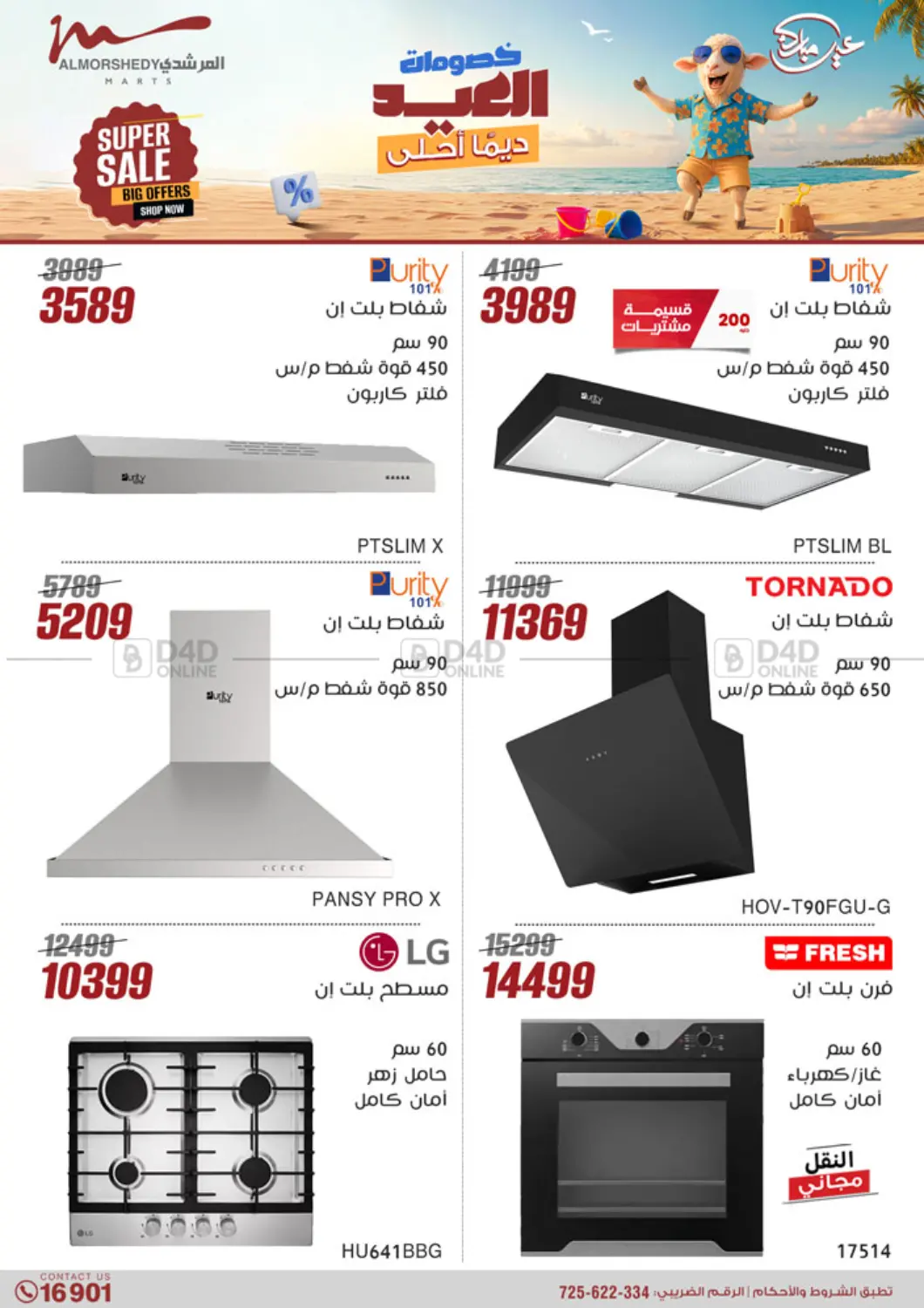 صفحة رقم 18 من Super Sale في المرشدي