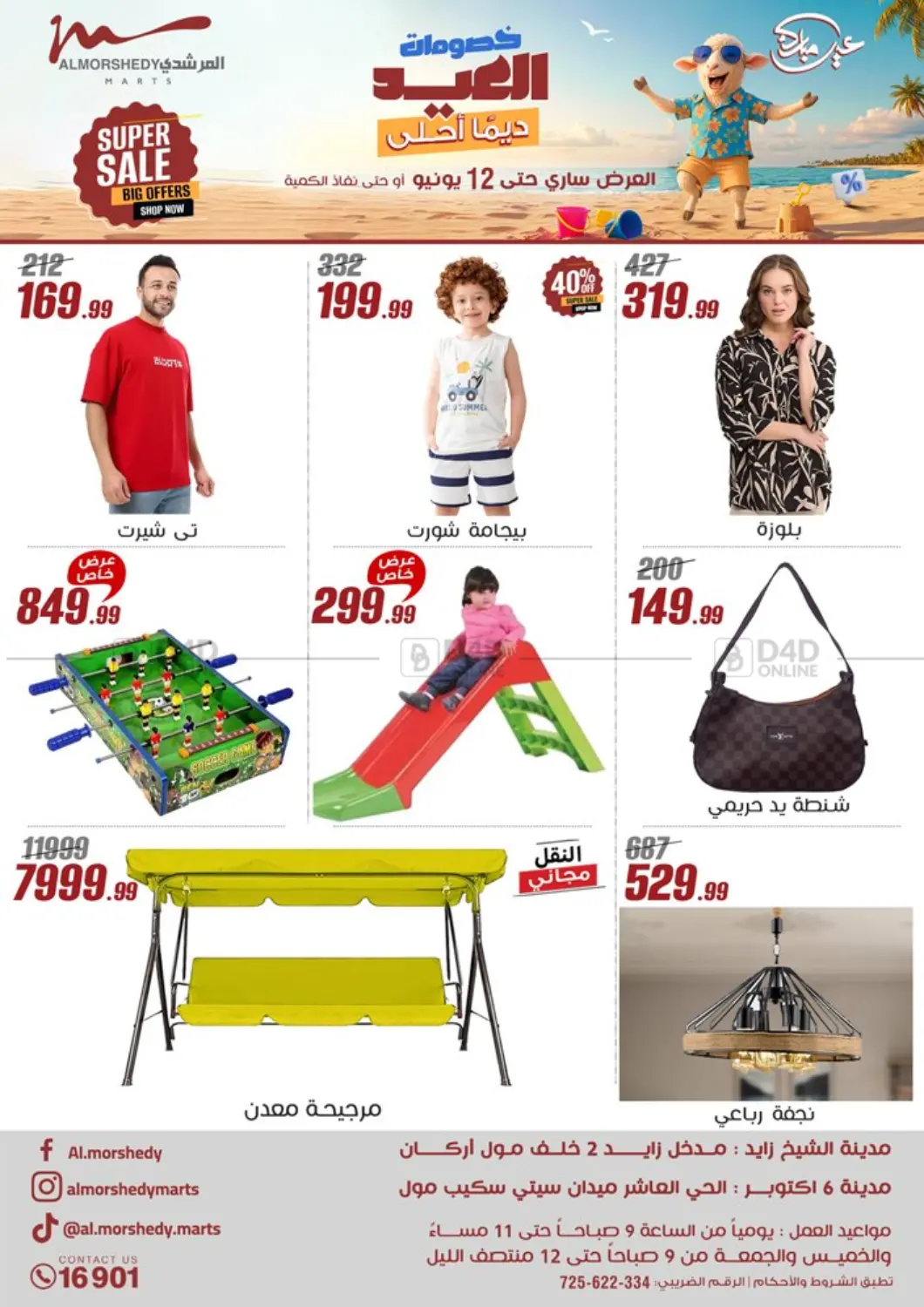 صفحة رقم 1 من Super Sale في المرشدي