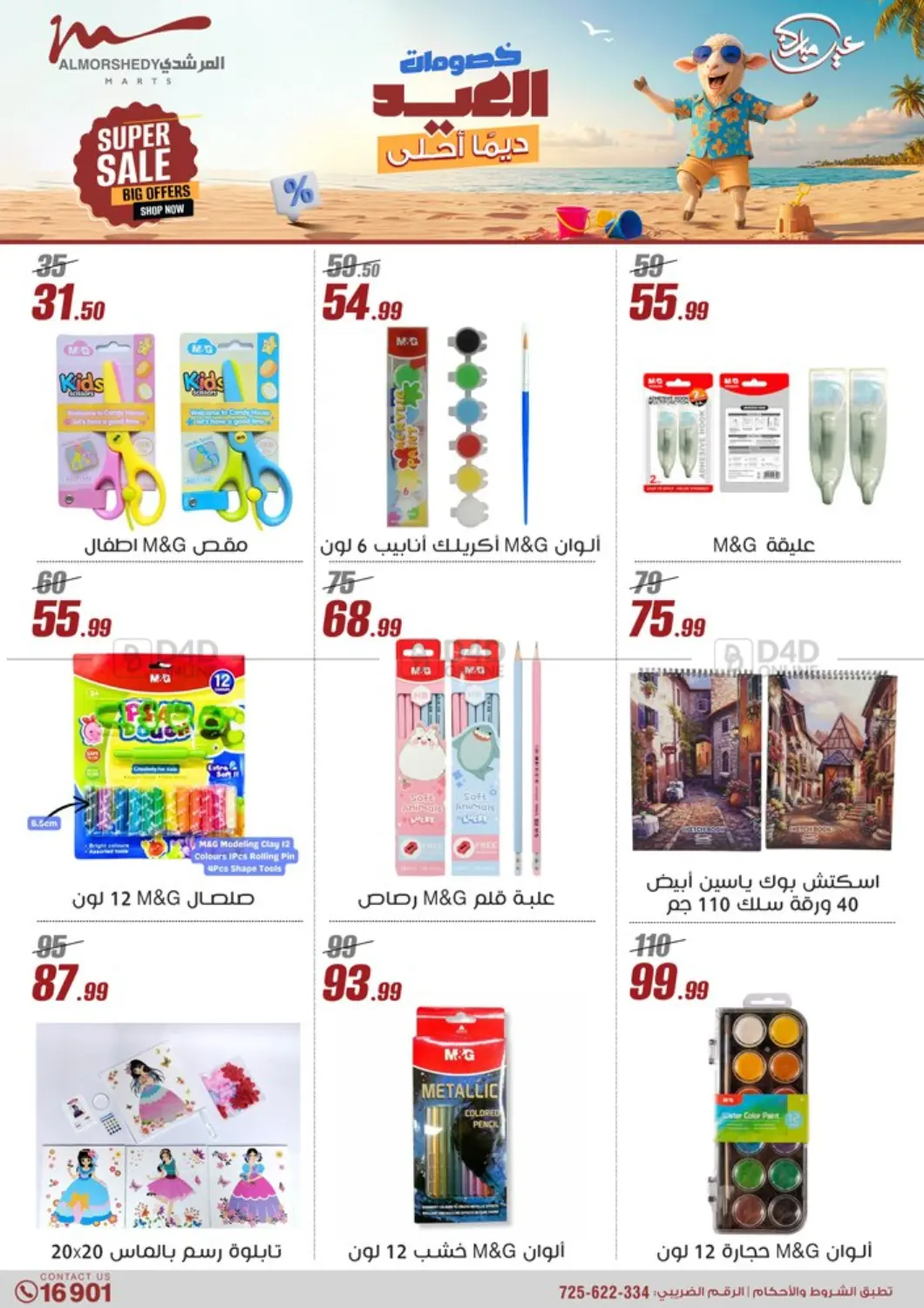 صفحة رقم 14 من Super Sale في المرشدي