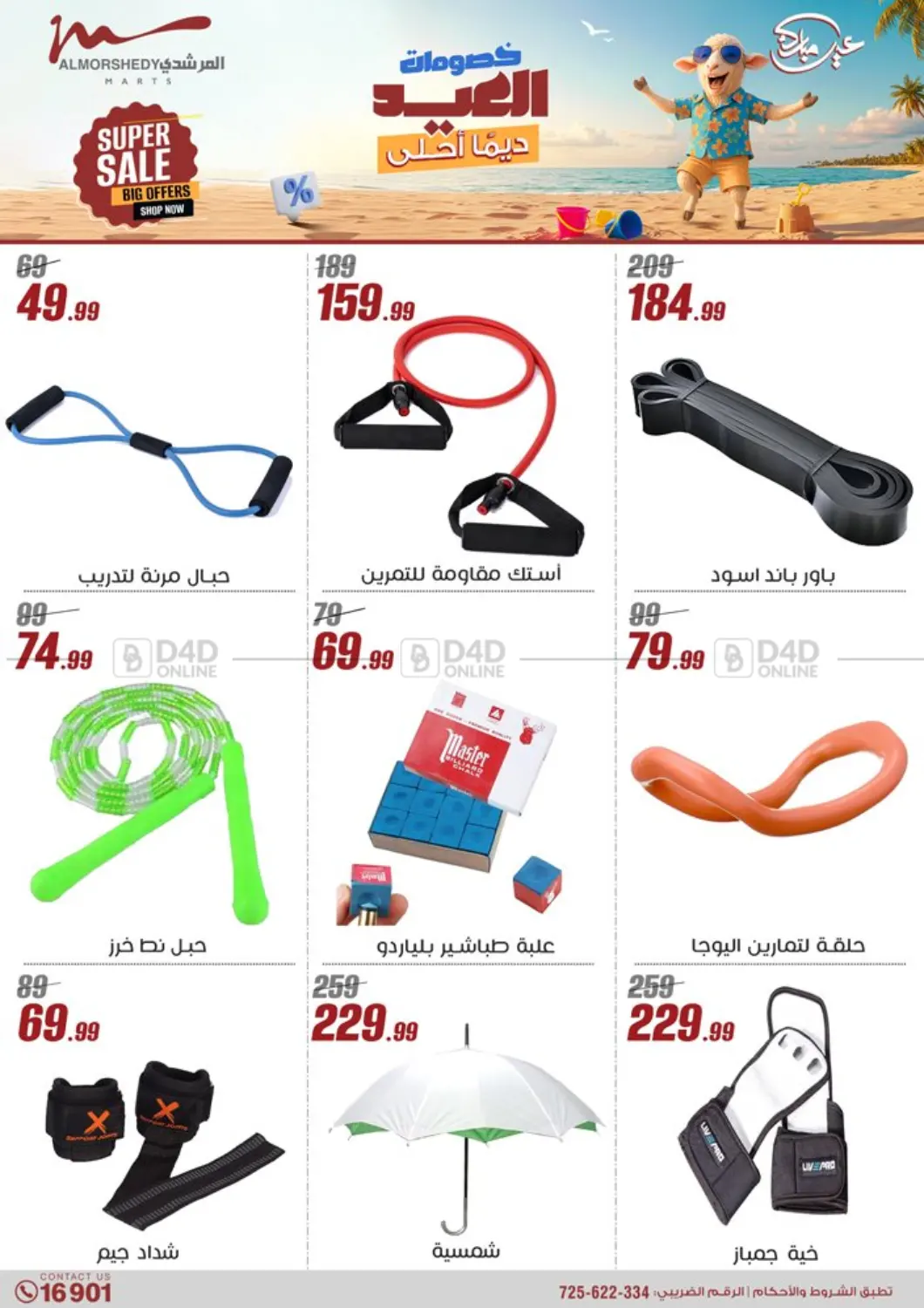 صفحة رقم 17 من Super Sale في المرشدي