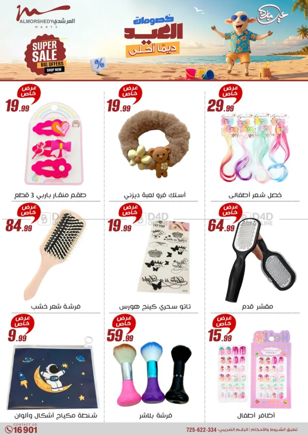 صفحة رقم 31 من Super Sale في المرشدي