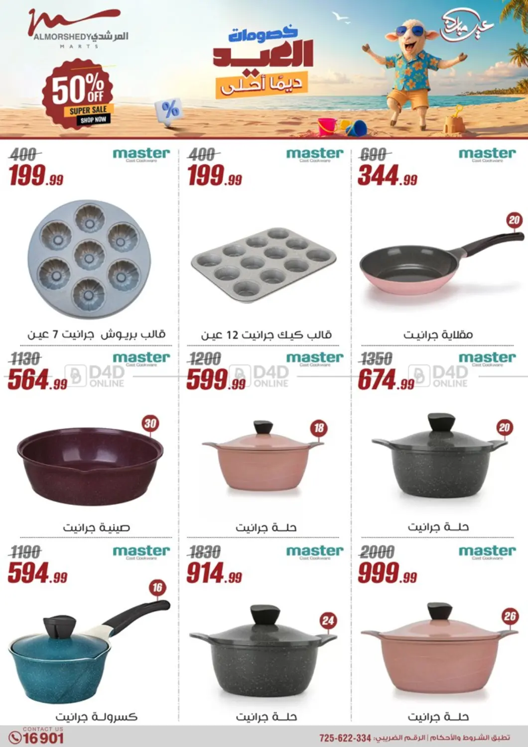 صفحة رقم 16 من Super Sale في المرشدي