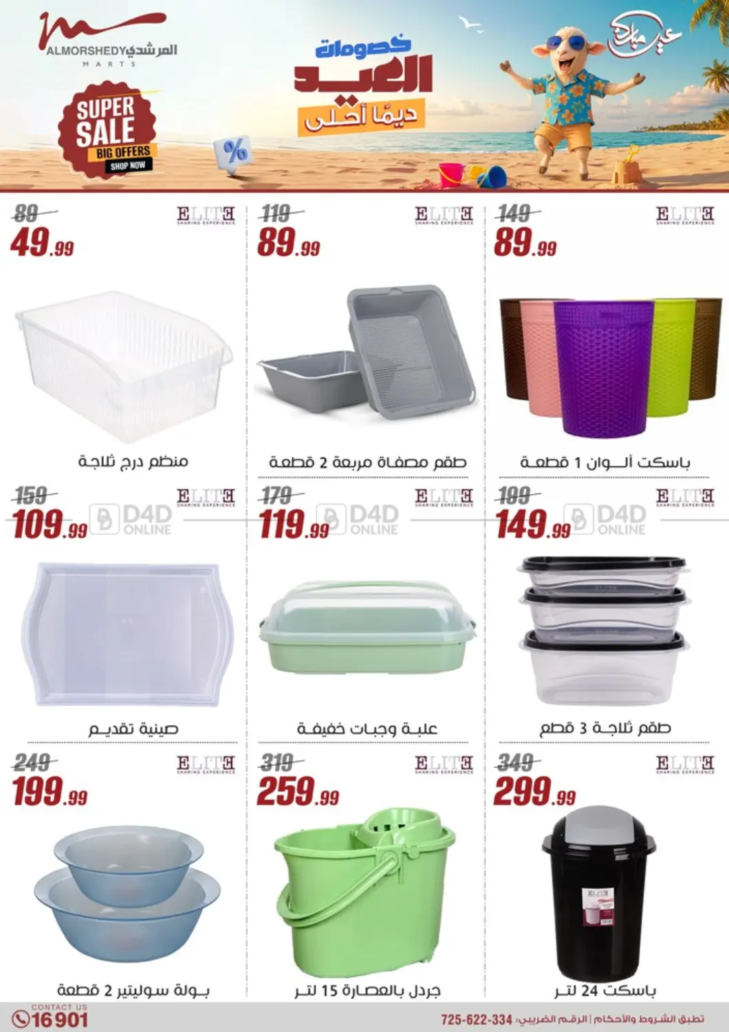 صفحة رقم 57 من Super Sale في المرشدي