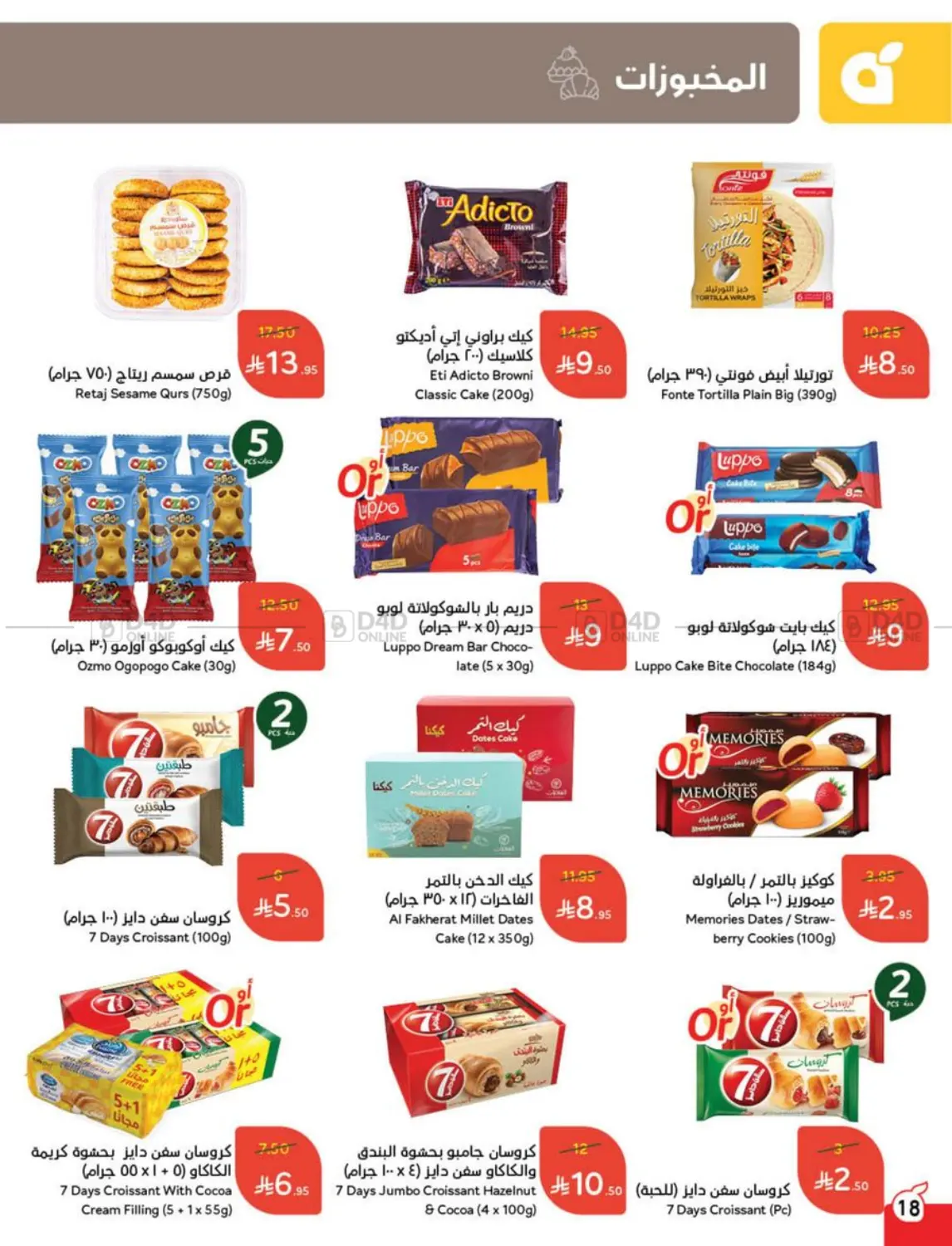 صفحة رقم 18 من عروض عيد الأضحى في هايبر بنده