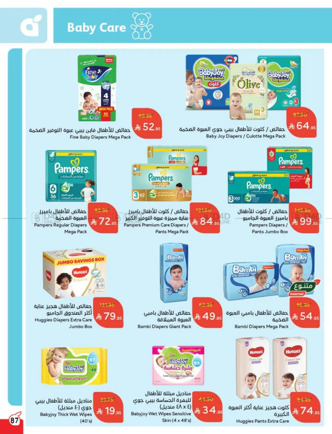 صفحة رقم 87 من عروض عيد الأضحى في هايبر بنده