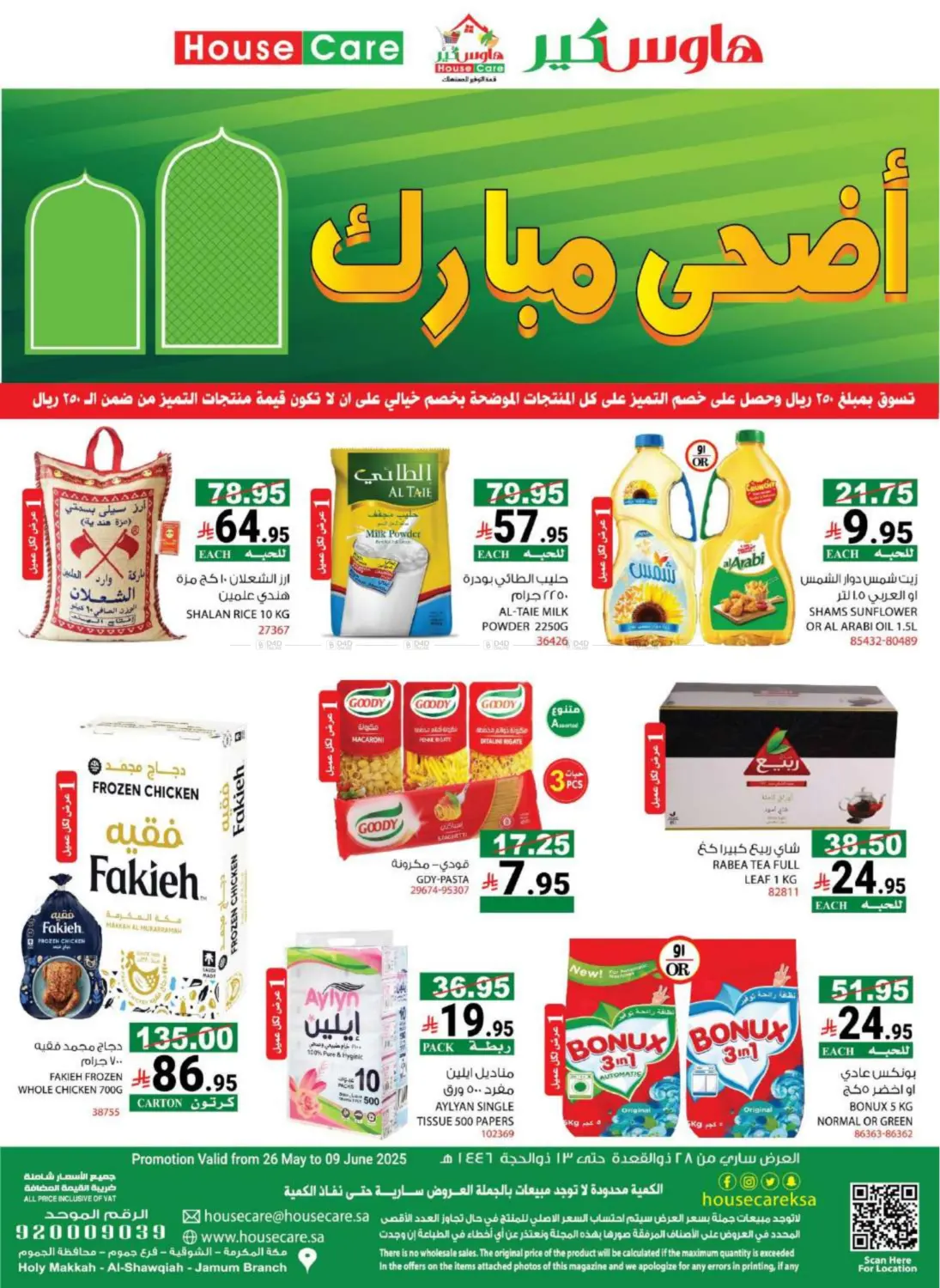 صفحة رقم 2 من أضحى مبارك في هاوس كير