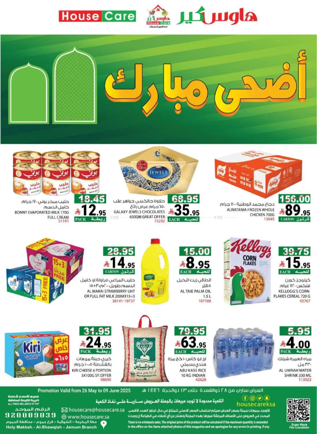 صفحة رقم 1 من أضحى مبارك في هاوس كير