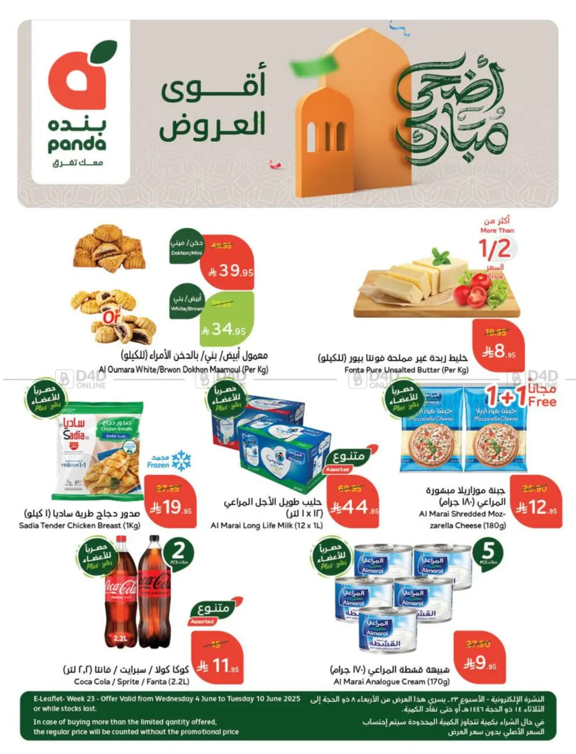 صفحة رقم 1 من عروض عيد الأضحى في هايبر بنده