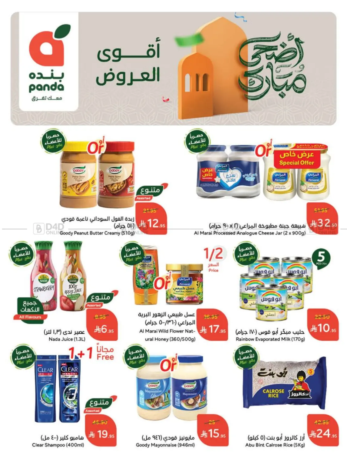 صفحة رقم 2 من عروض عيد الأضحى في هايبر بنده