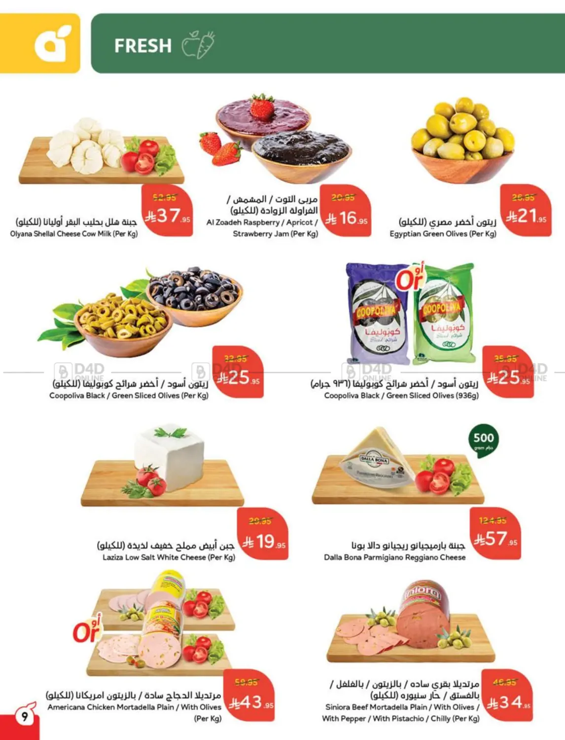صفحة رقم 10 من عروض عيد الأضحى في هايبر بنده
