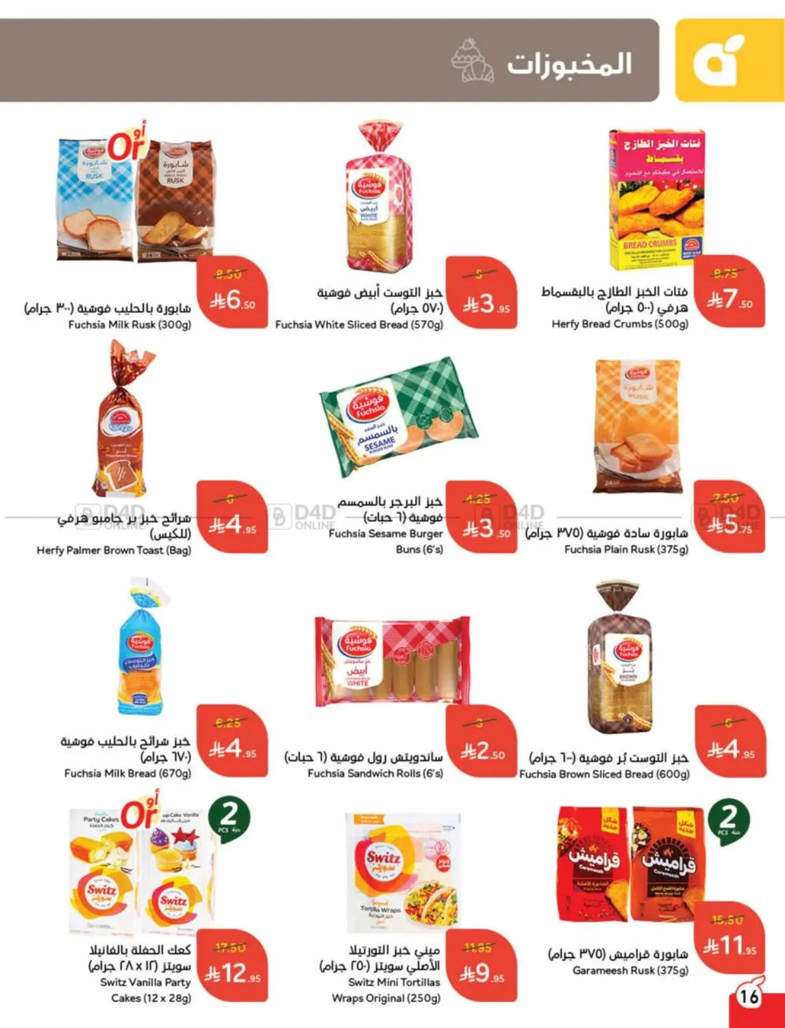 صفحة رقم 16 من عروض عيد الأضحى في هايبر بنده