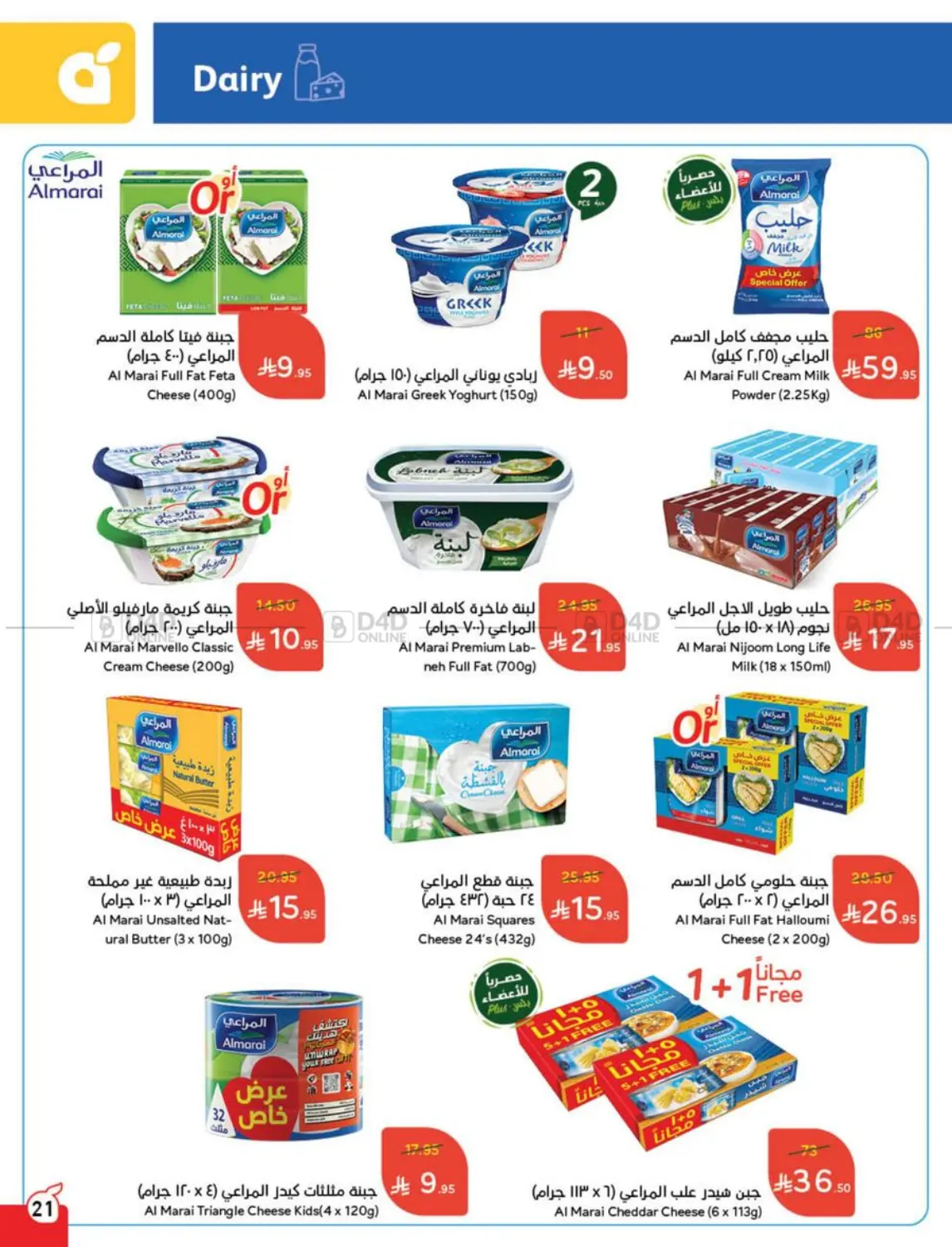 صفحة رقم 21 من عروض عيد الأضحى في هايبر بنده
