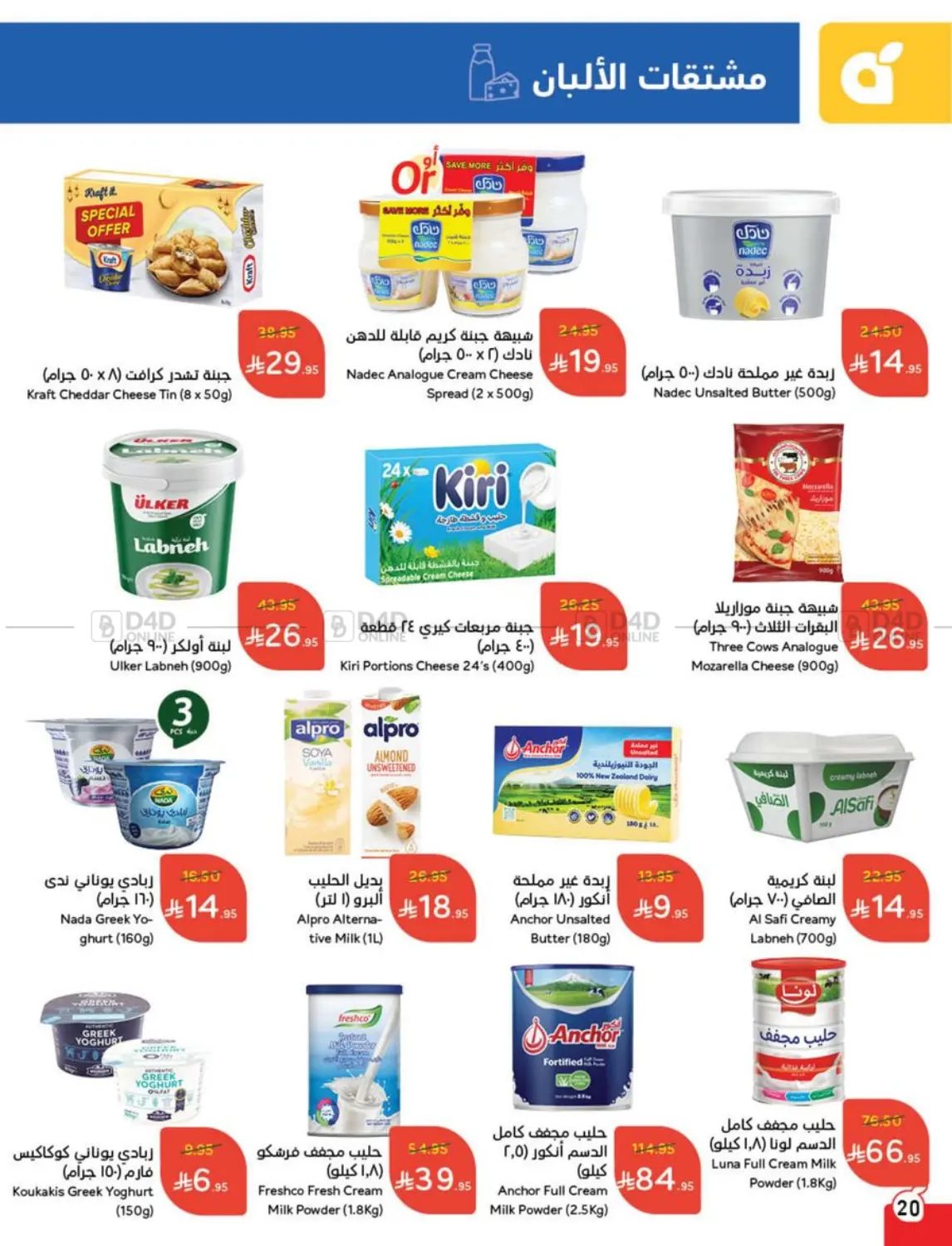 صفحة رقم 20 من عروض عيد الأضحى في هايبر بنده