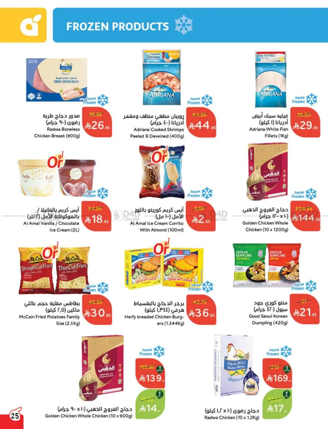 صفحة رقم 25 من عروض عيد الأضحى في هايبر بنده