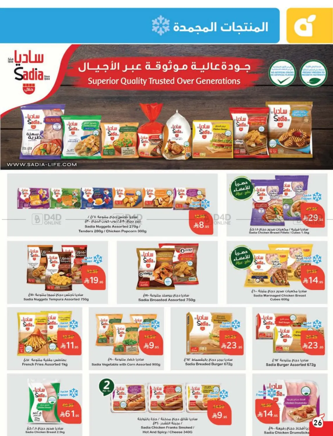 صفحة رقم 26 من عروض عيد الأضحى في هايبر بنده
