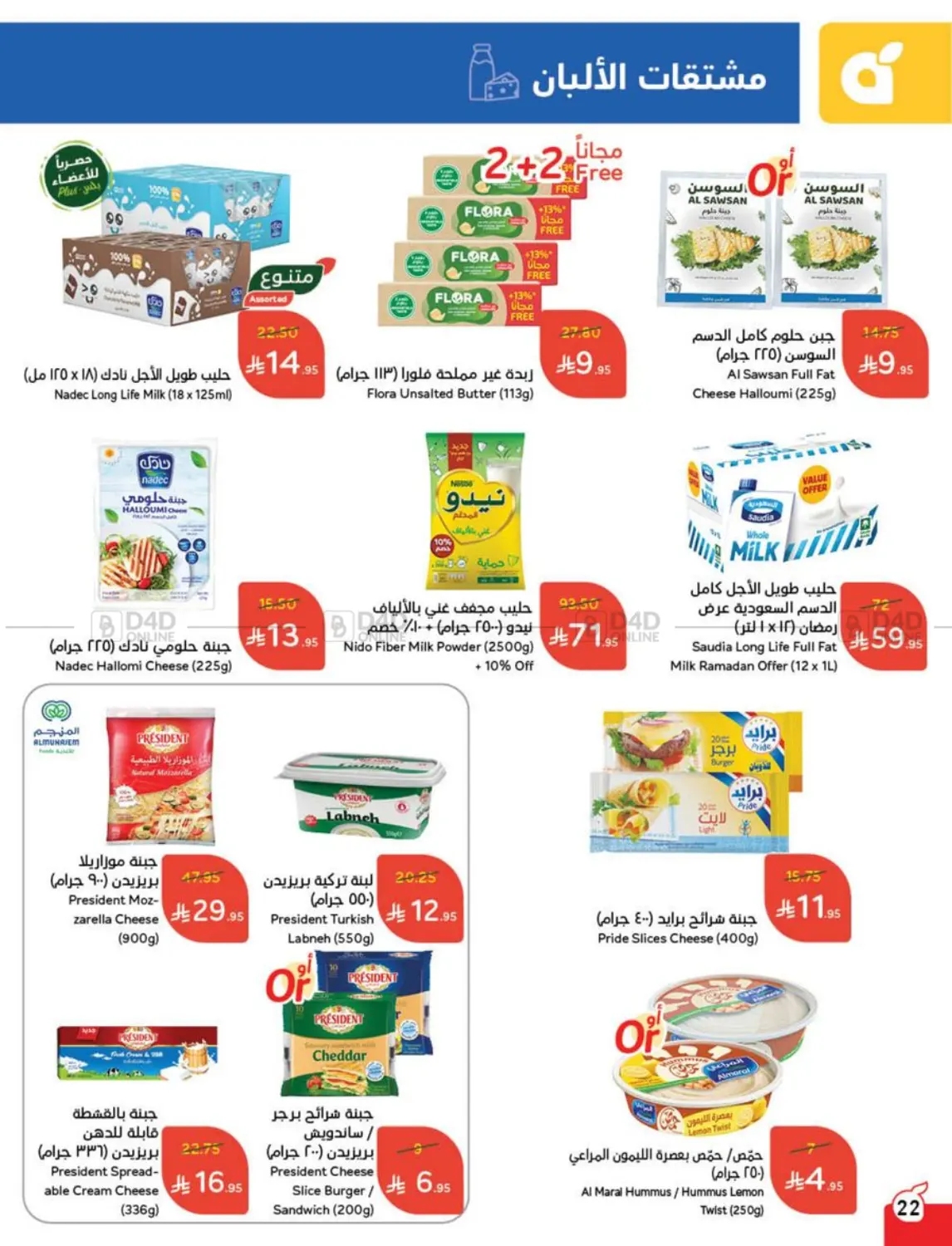 صفحة رقم 22 من عروض عيد الأضحى في هايبر بنده