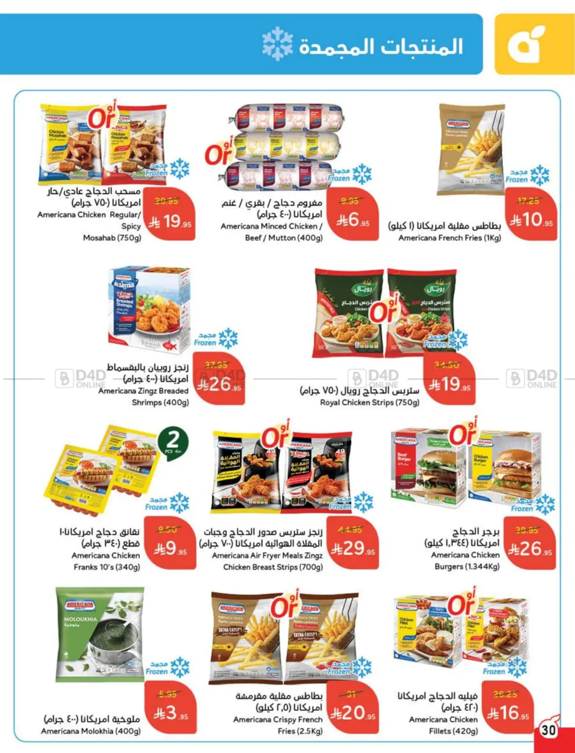 صفحة رقم 30 من عروض عيد الأضحى في هايبر بنده