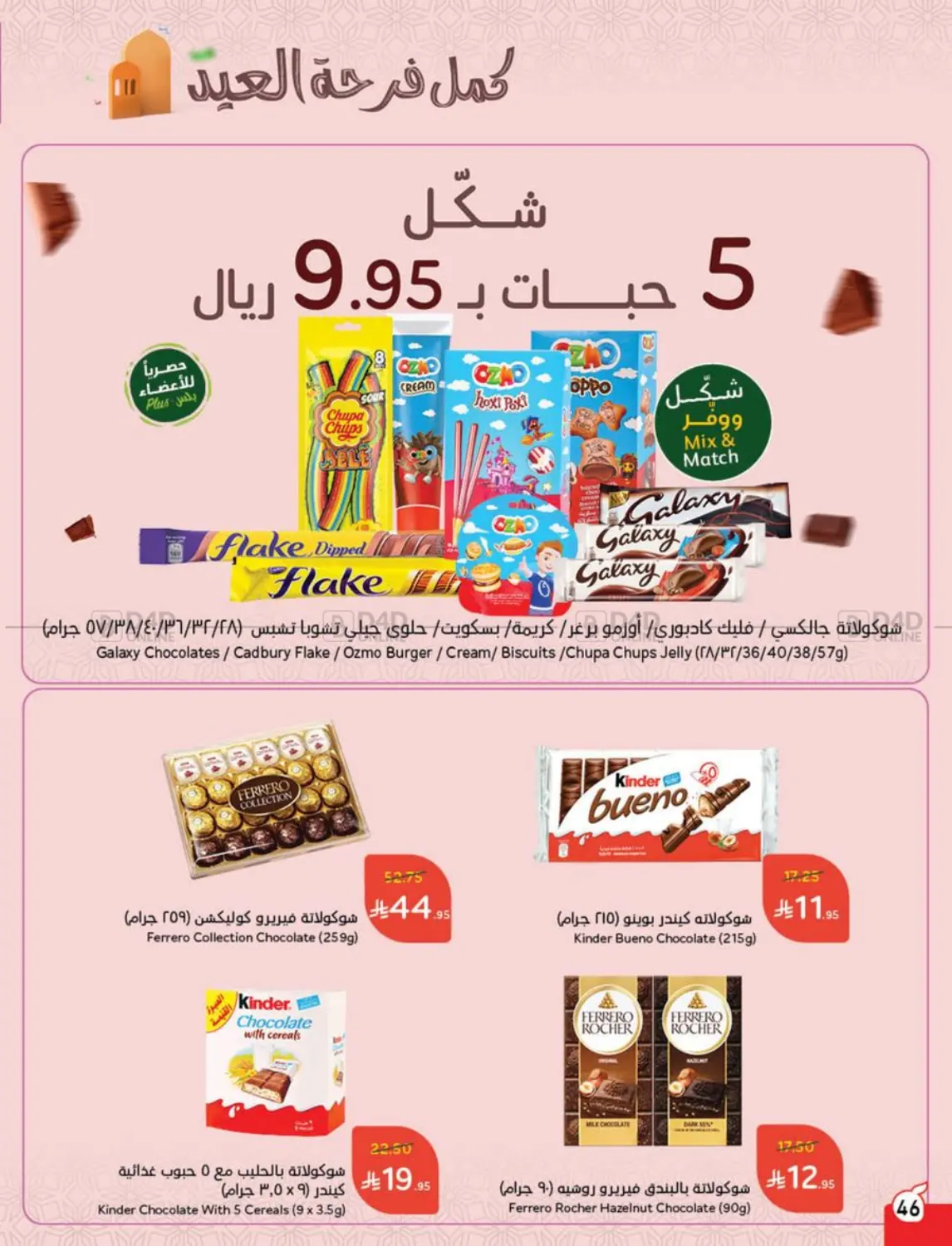 صفحة رقم 46 من عروض عيد الأضحى في هايبر بنده