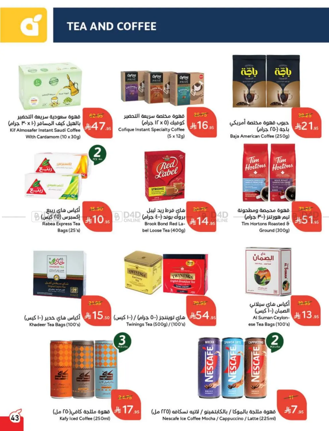 صفحة رقم 43 من عروض عيد الأضحى في هايبر بنده