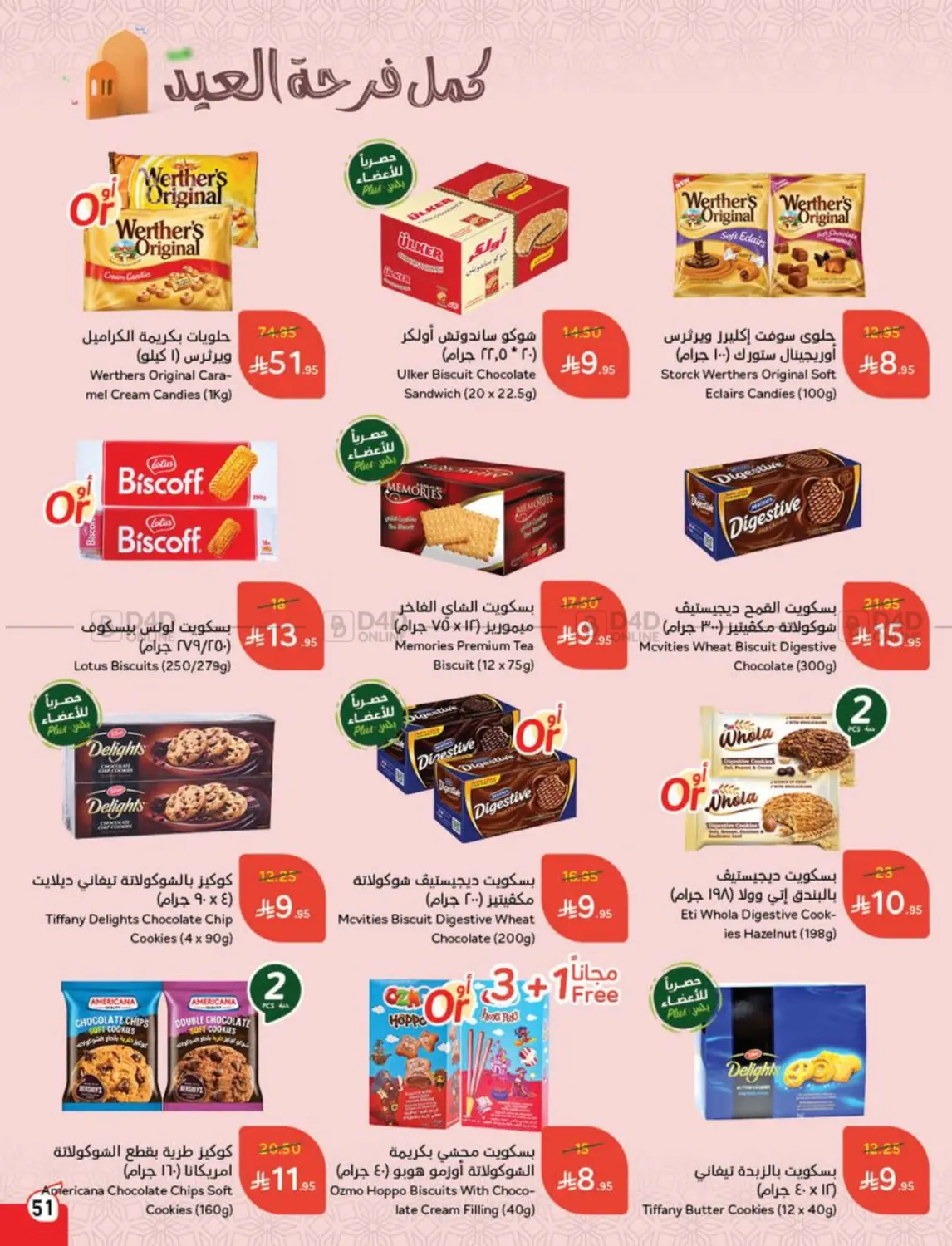 صفحة رقم 51 من عروض عيد الأضحى في هايبر بنده