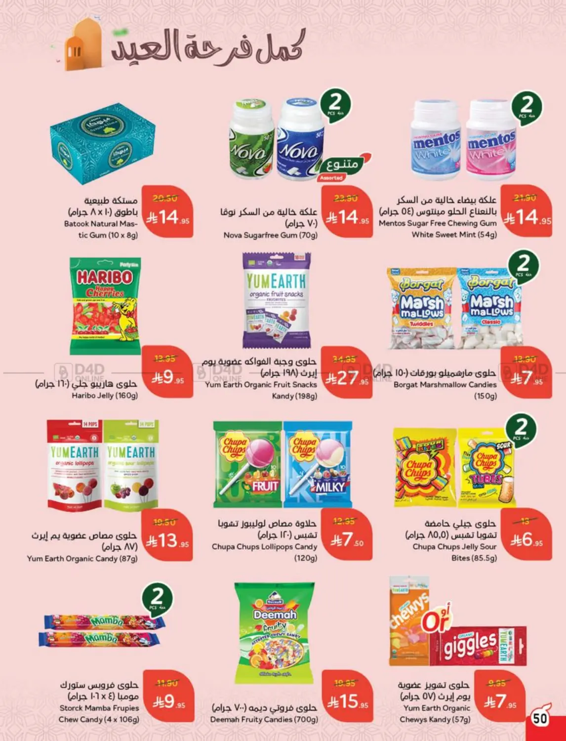 صفحة رقم 50 من عروض عيد الأضحى في هايبر بنده