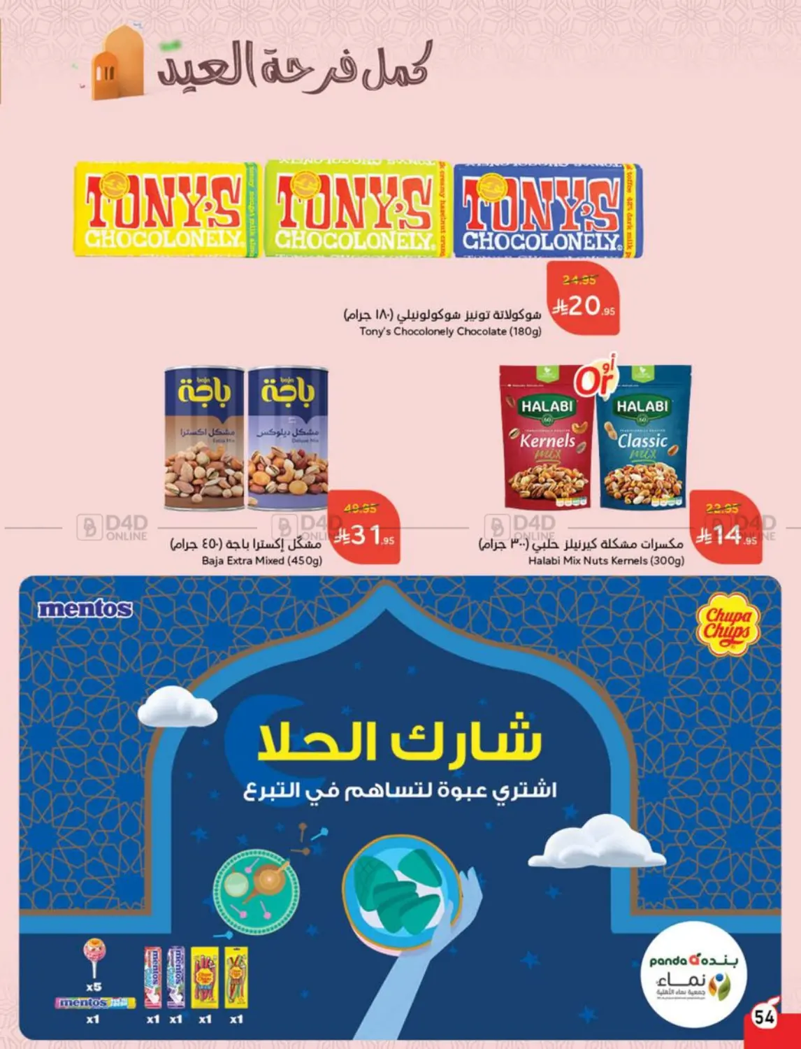 صفحة رقم 54 من عروض عيد الأضحى في هايبر بنده