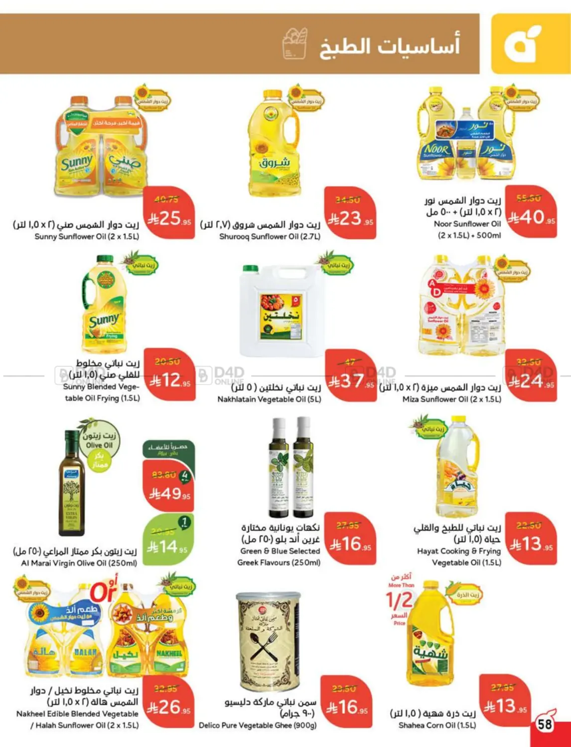 صفحة رقم 58 من عروض عيد الأضحى في هايبر بنده