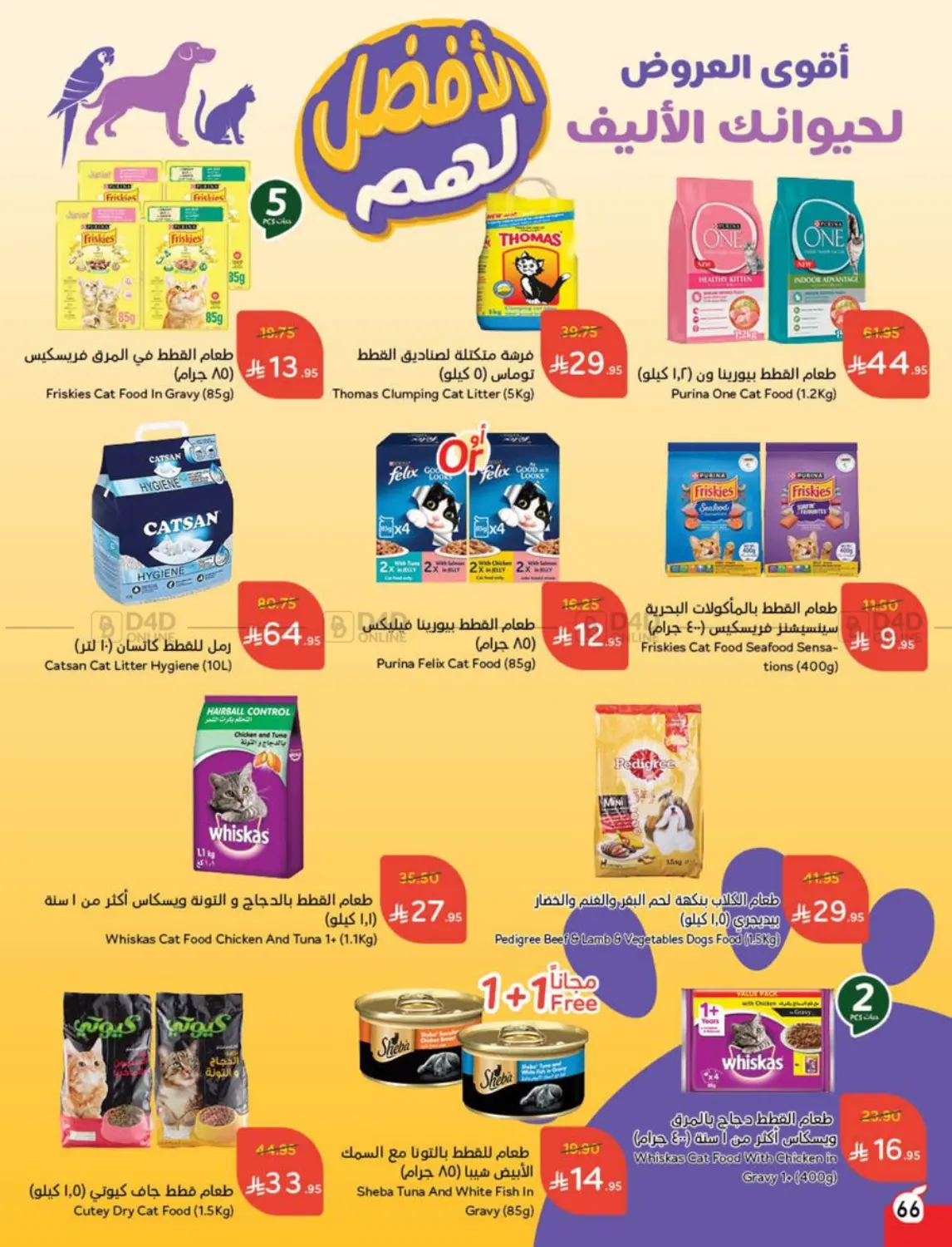 صفحة رقم 66 من عروض عيد الأضحى في هايبر بنده