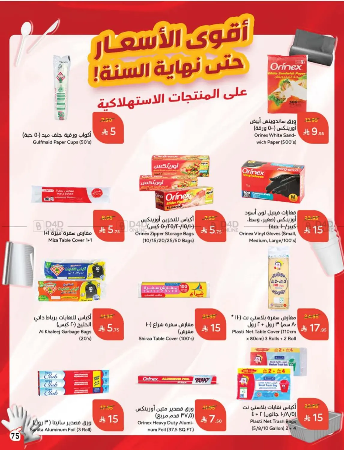 صفحة رقم 75 من عروض عيد الأضحى في هايبر بنده