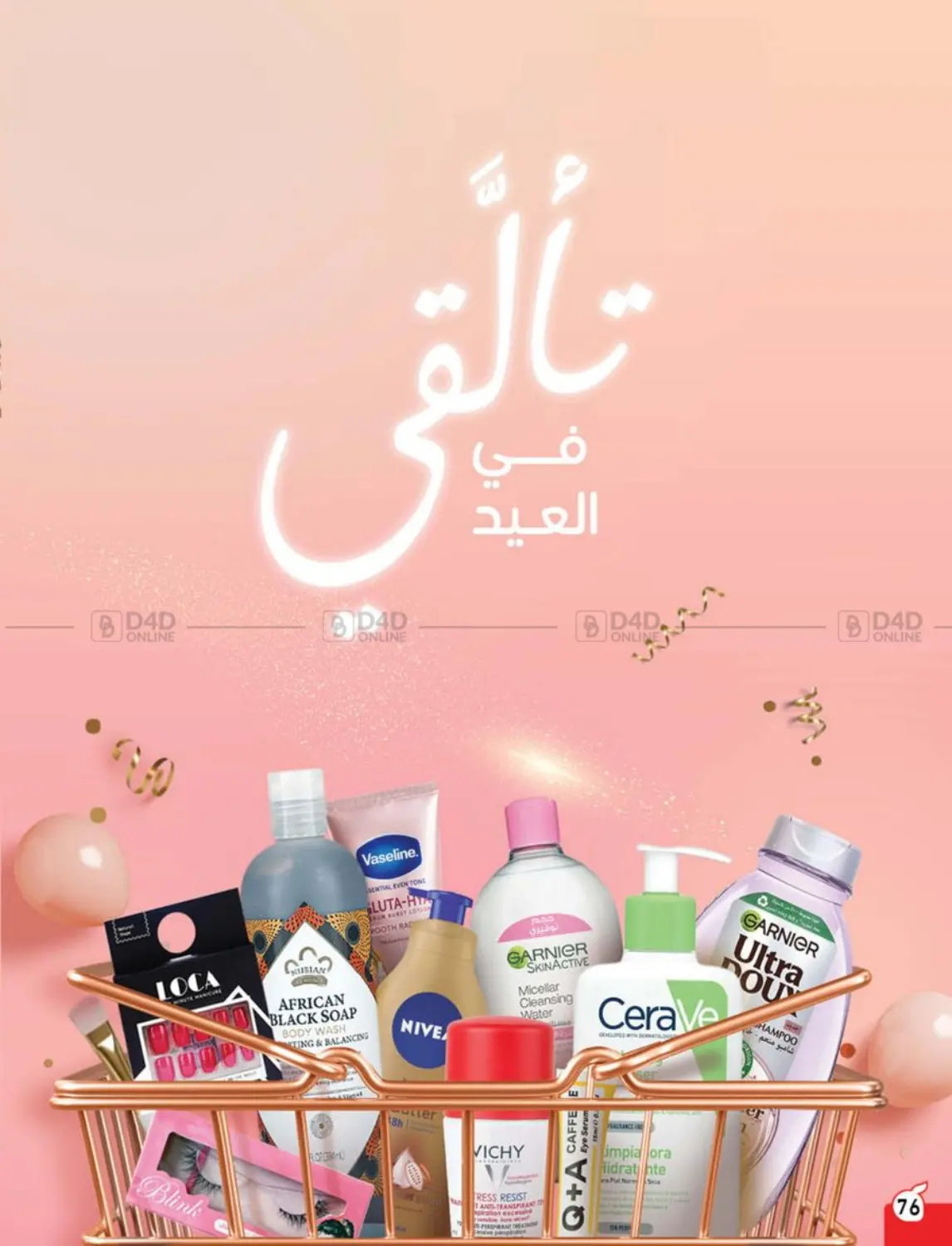 صفحة رقم 76 من عروض عيد الأضحى في هايبر بنده