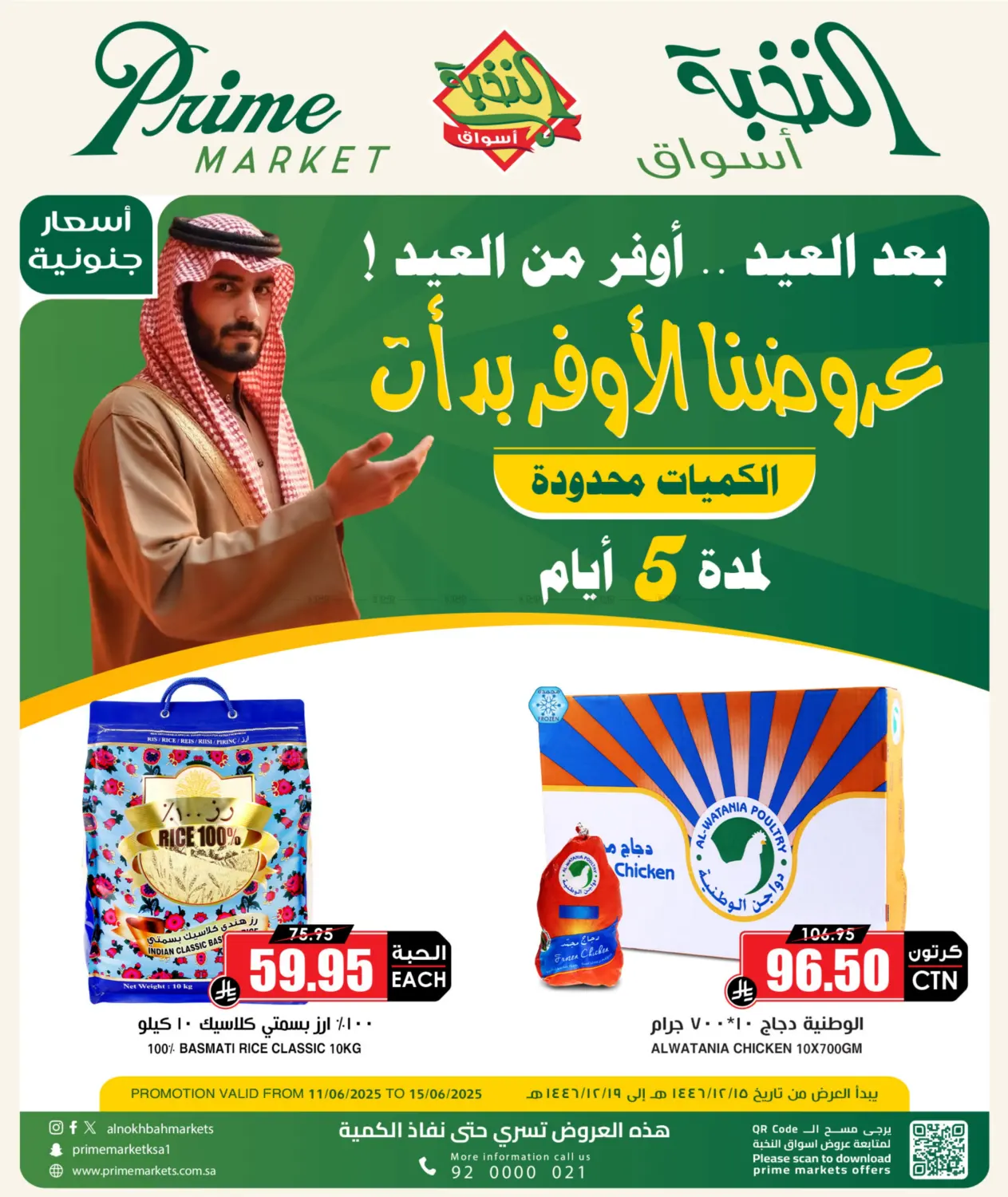 صفحة رقم 1 من عروضنا الأوفر بدأت في أسواق النخبة