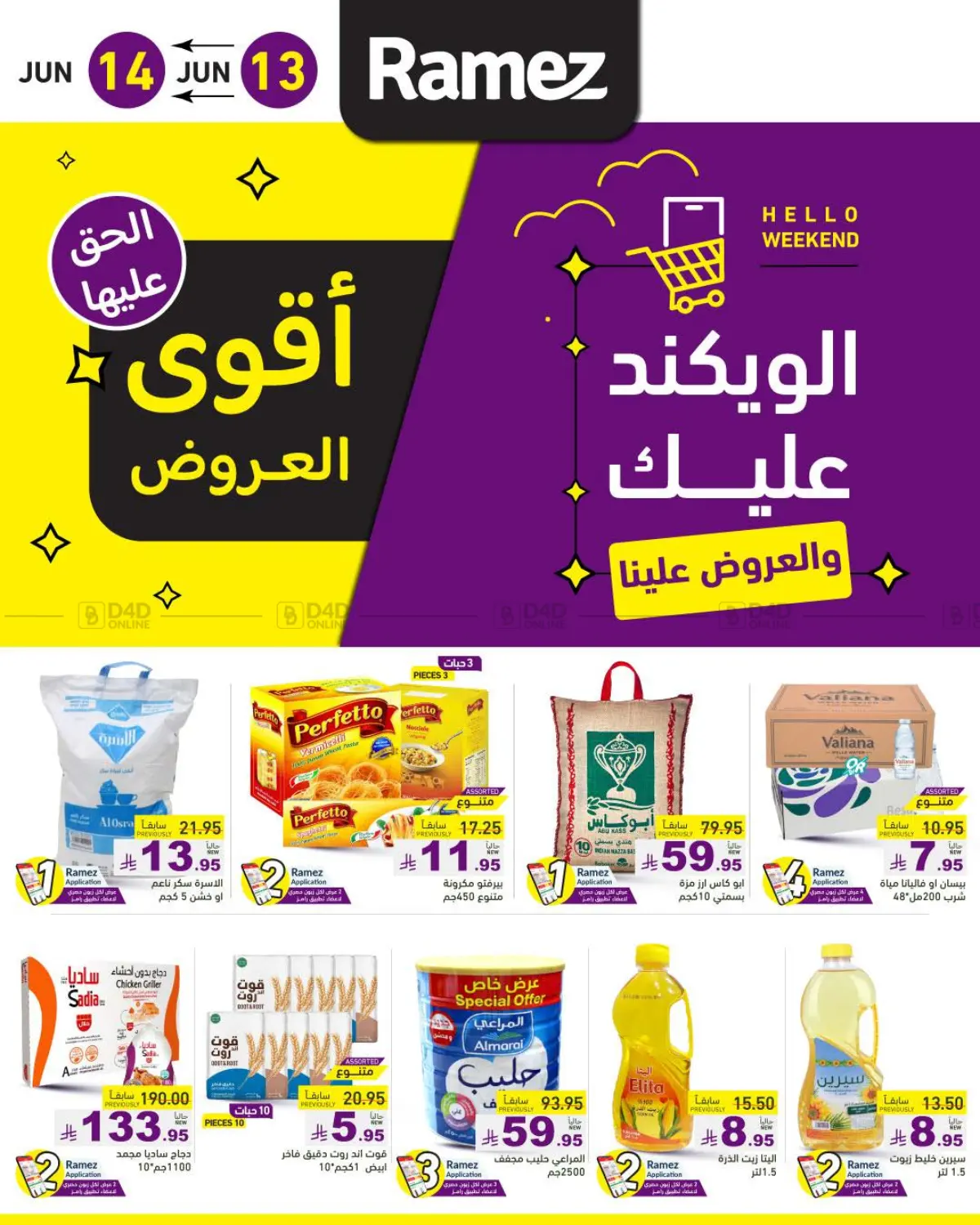 صفحة رقم 1 من الويكند عليك والعروض علينا في أسواق رامز