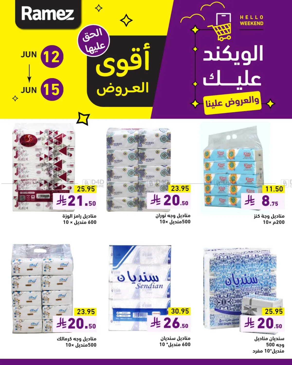 صفحة رقم 7 من الويكند عليك والعروض علينا في أسواق رامز