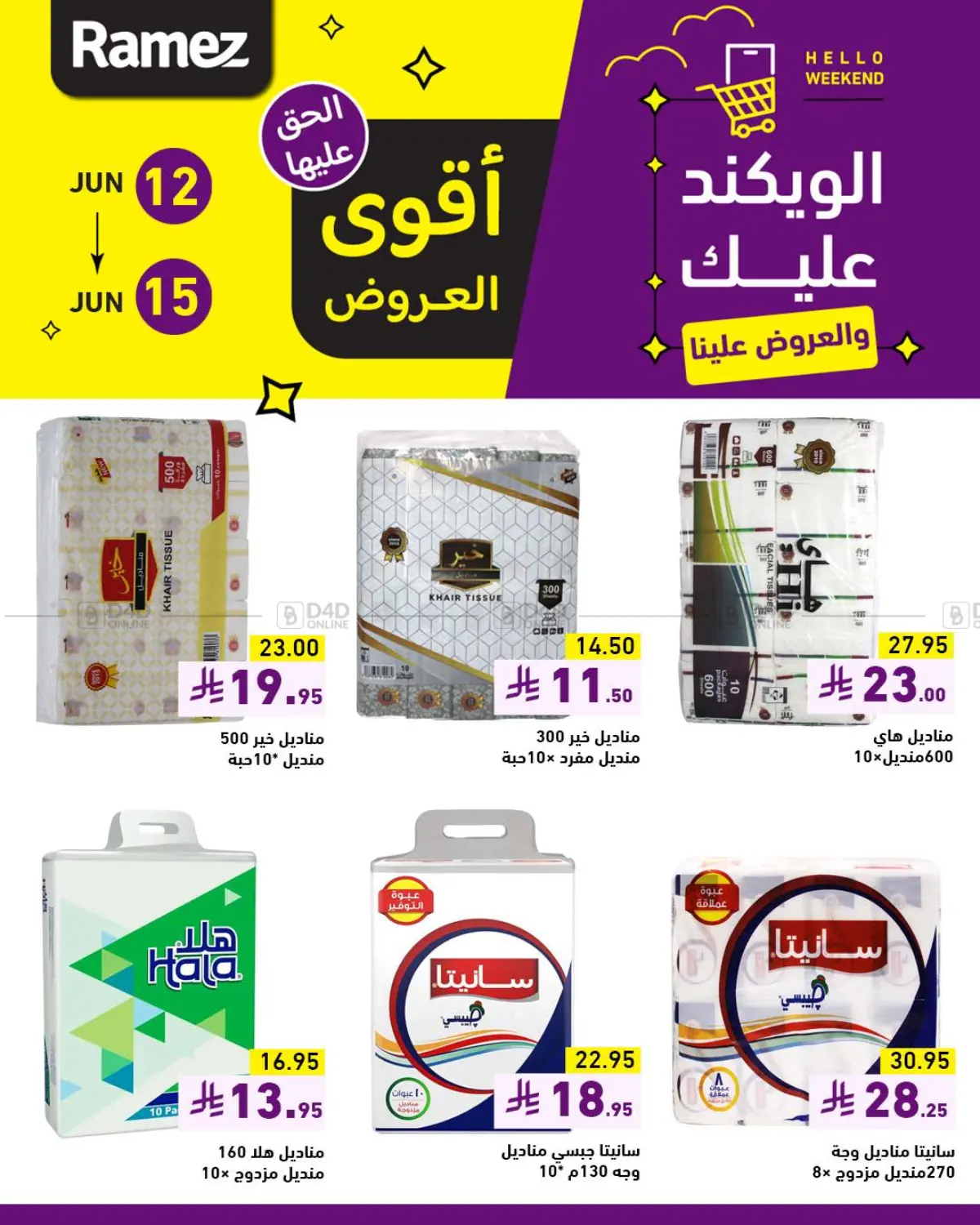 صفحة رقم 12 من الويكند عليك والعروض علينا في أسواق رامز