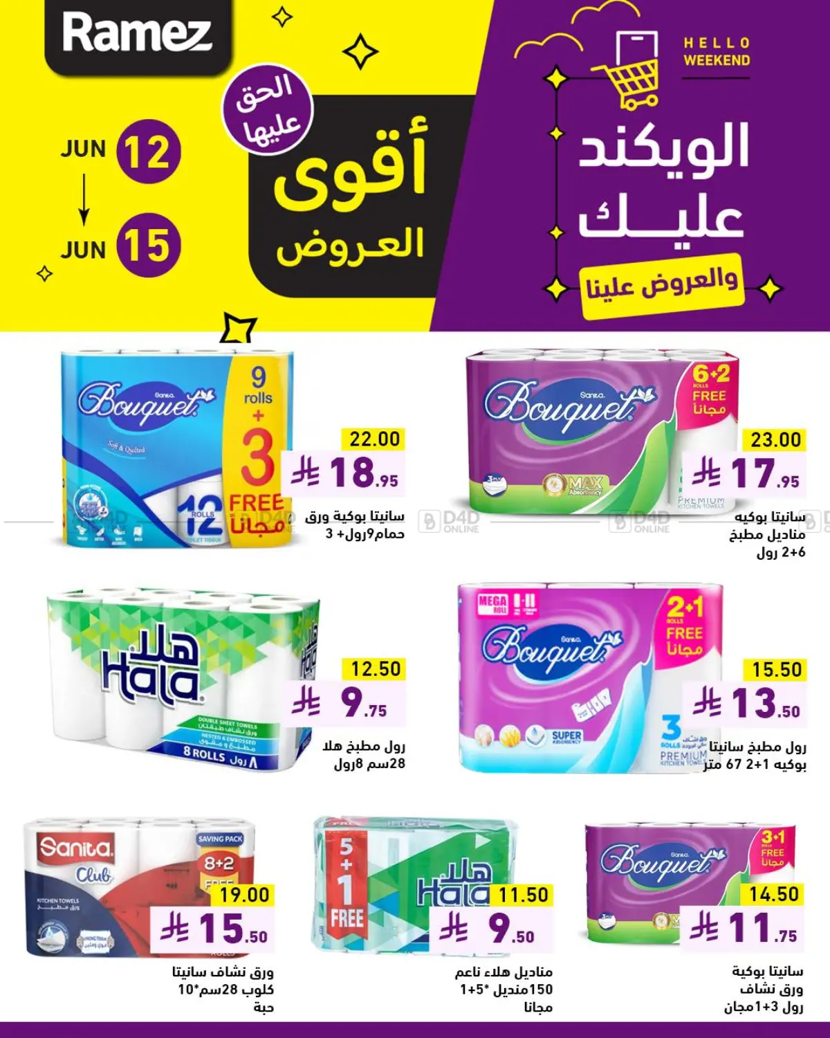 صفحة رقم 8 من الويكند عليك والعروض علينا في أسواق رامز