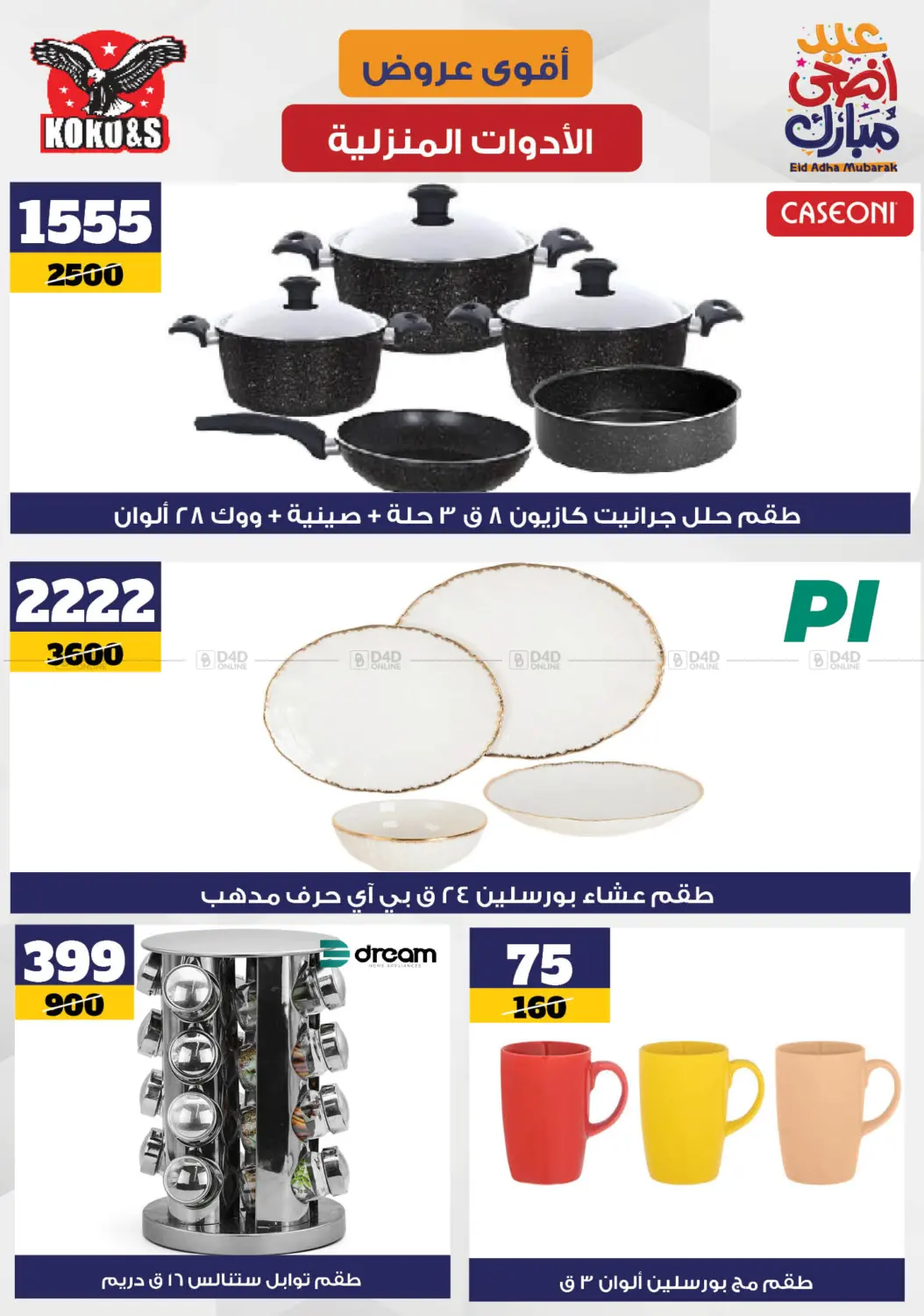 صفحة رقم 8 من Special Offer في كوكو اند اس