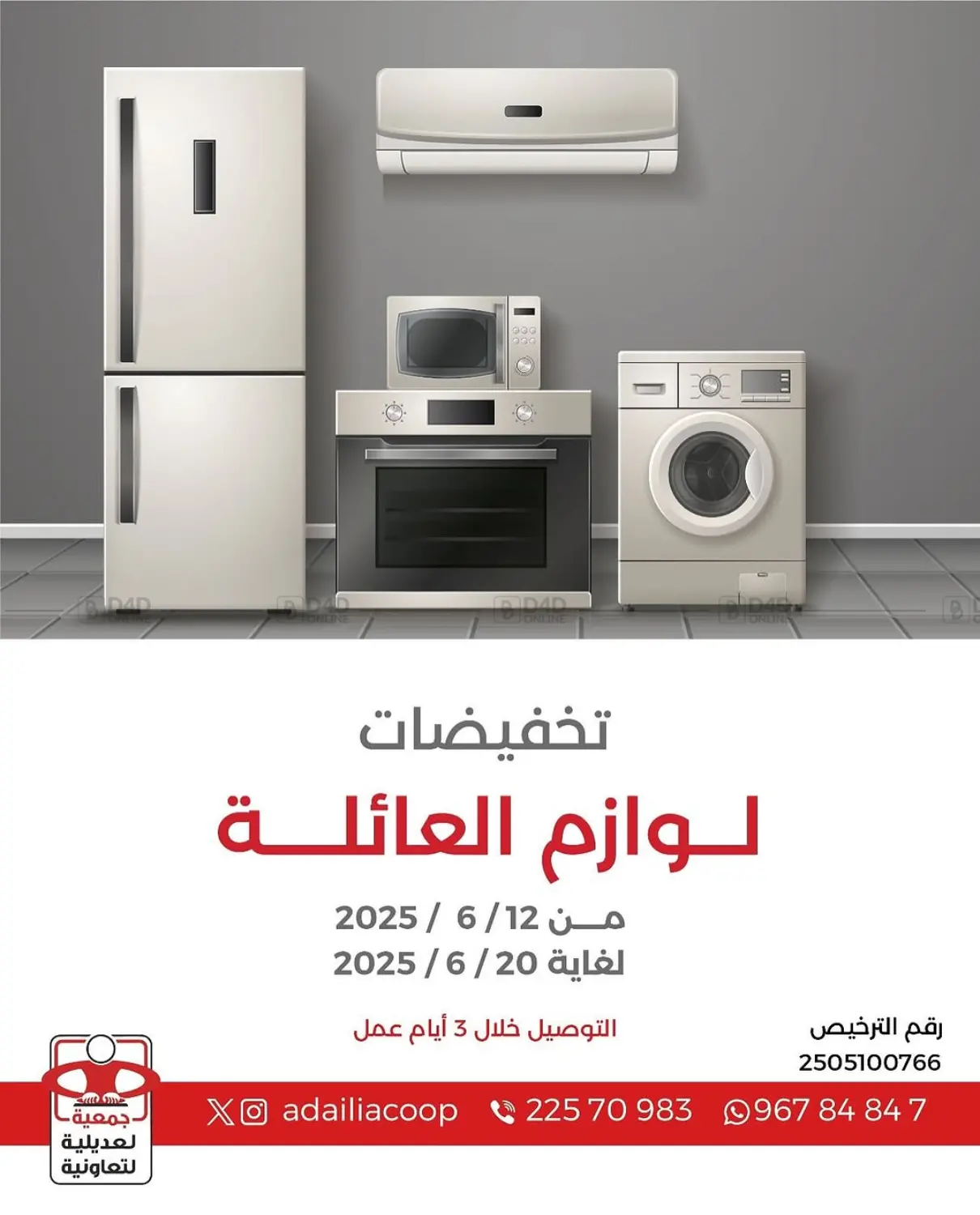 صفحة رقم 1 من Special Offer في جمعية العديلة التعاونية