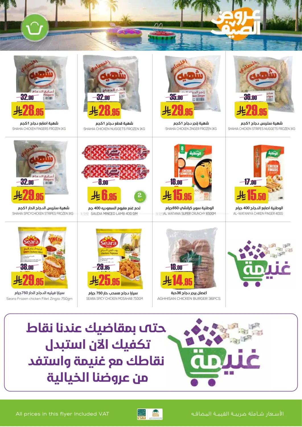 صفحة رقم 29 من عروض الصيف في سبت