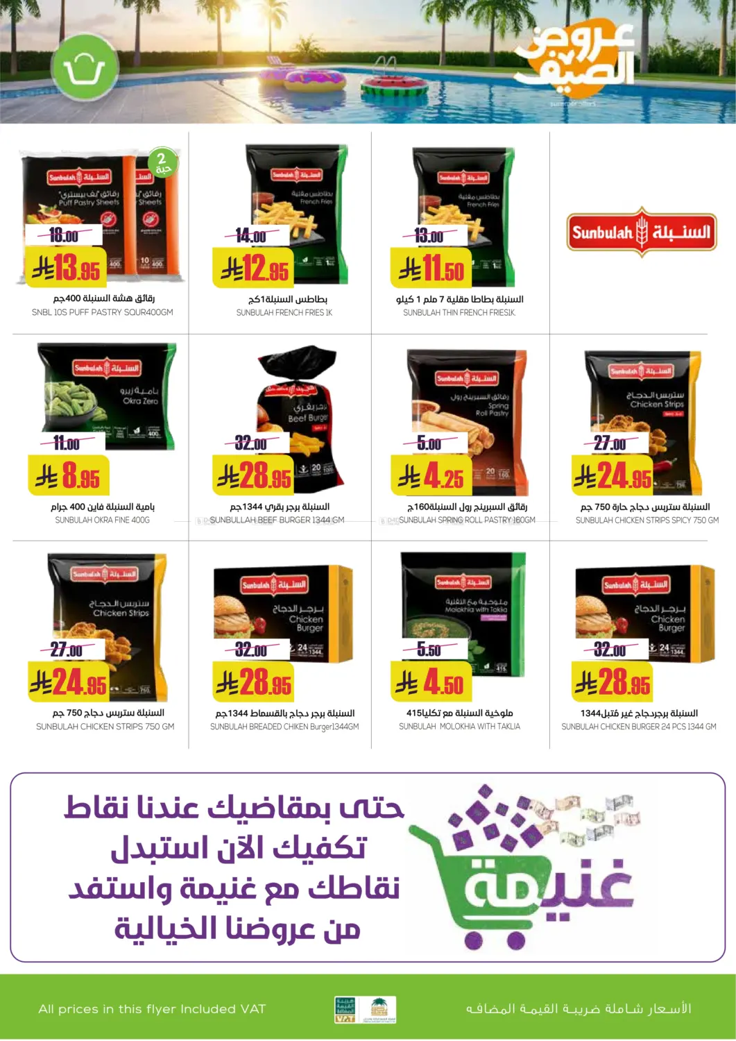 صفحة رقم 31 من عروض الصيف في سبت