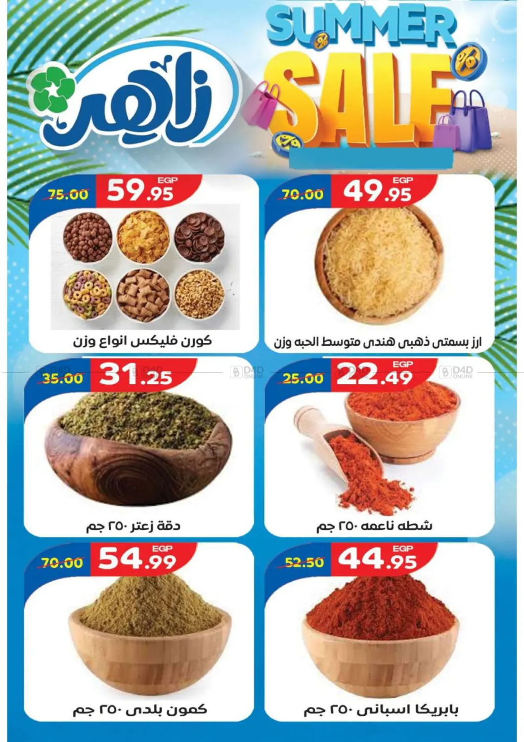 صفحة رقم 5 من Super Sale في زاهر