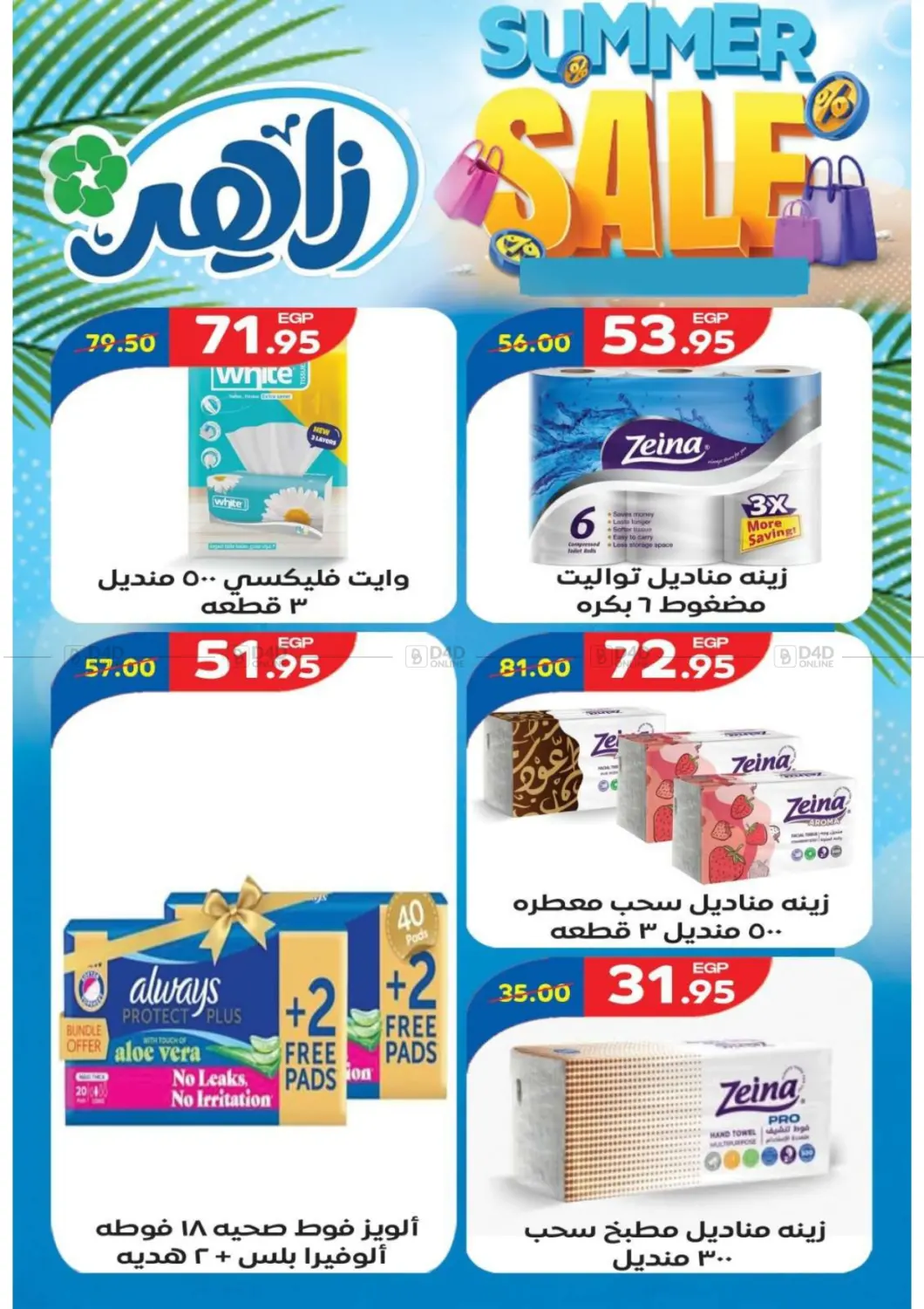 صفحة رقم 11 من Super Sale في زاهر