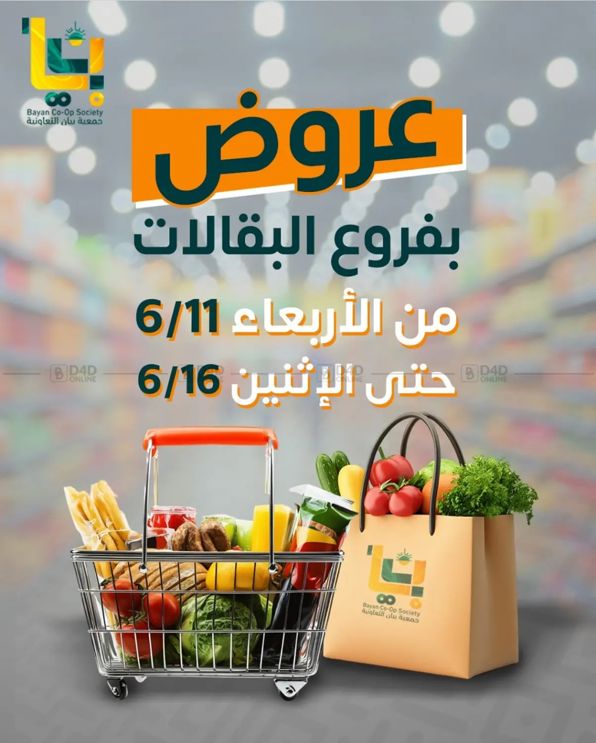 صفحة رقم 1 من Special Offer في جمعية البيان التعاونية