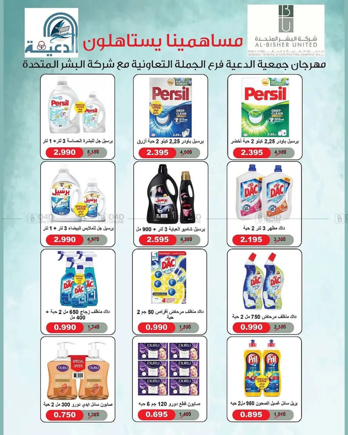 صفحة رقم 2 من عروض فرع الجملة في جمعية الدعية التعاونية