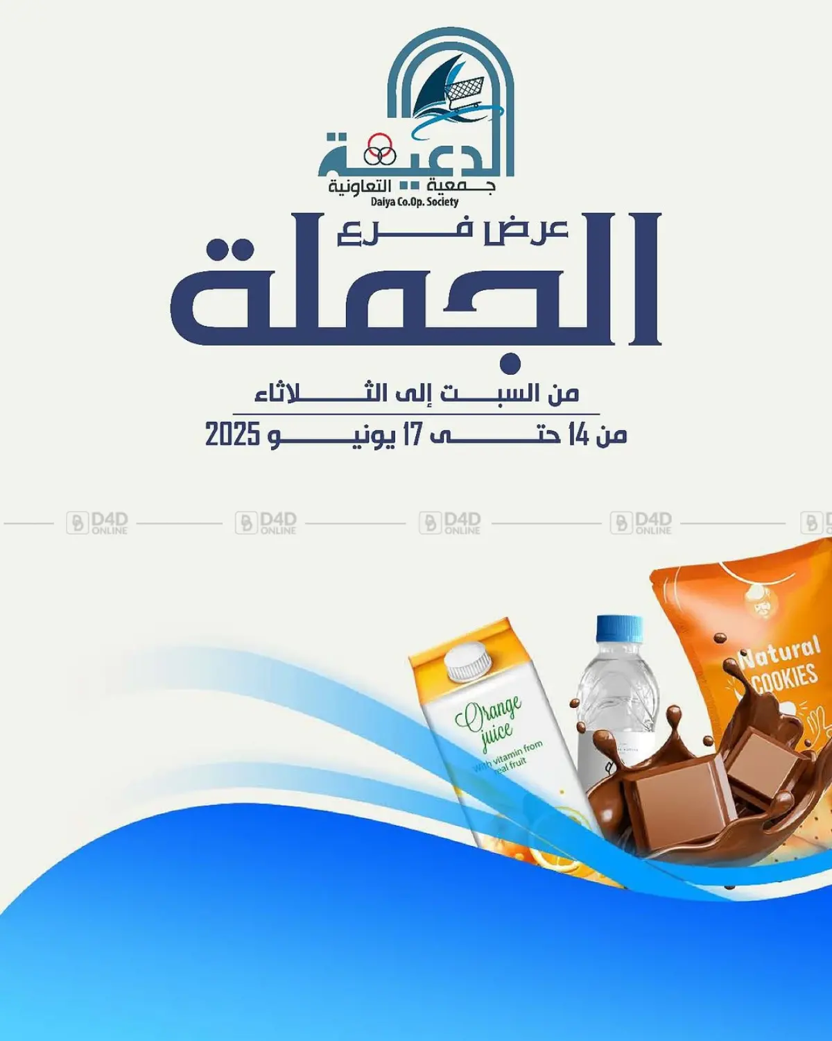 صفحة رقم 1 من عروض فرع الجملة في جمعية الدعية التعاونية