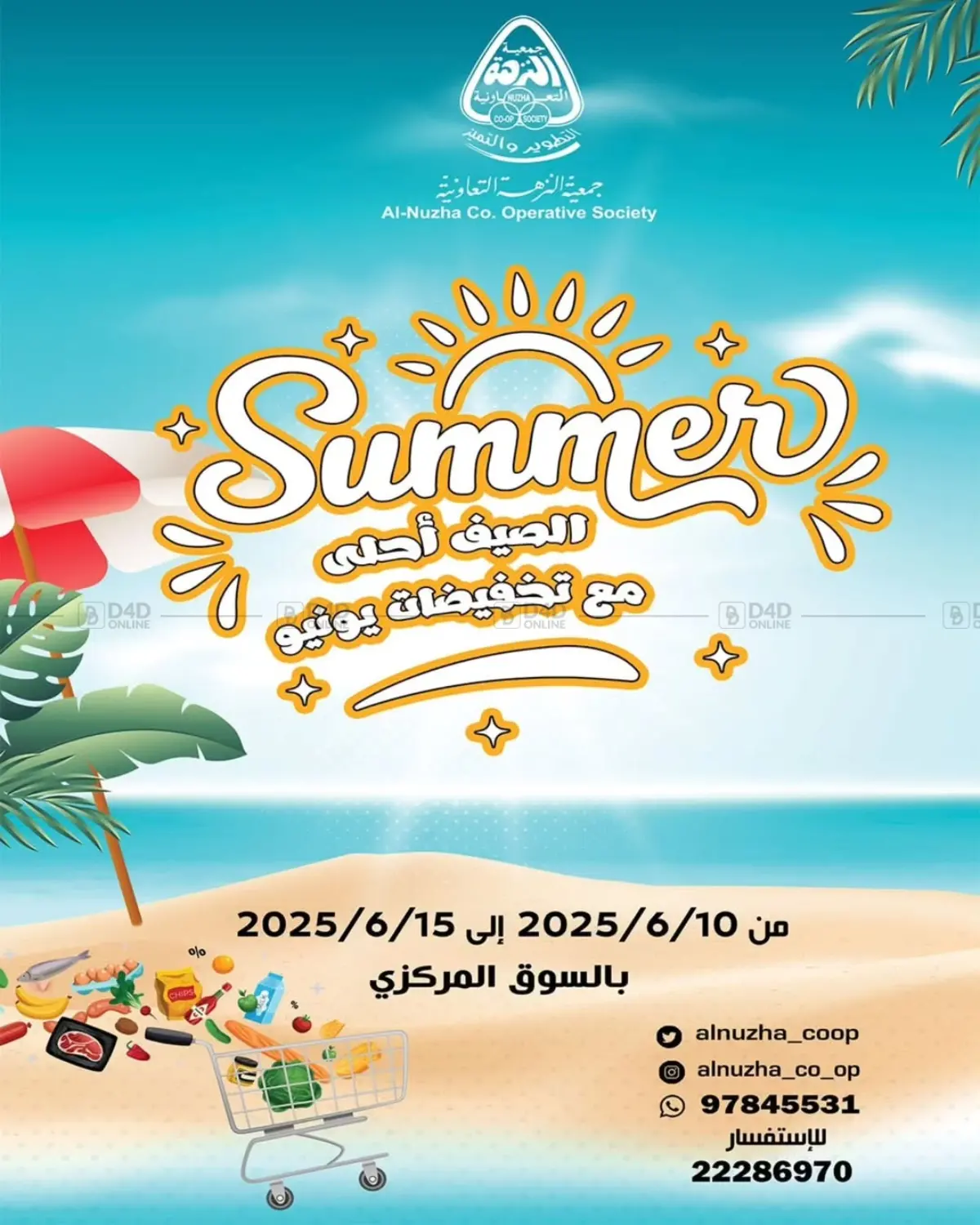 صفحة رقم 1 من الصيف أحلى مع تخفيضات يونيو في جمعية النزهة التعاونية