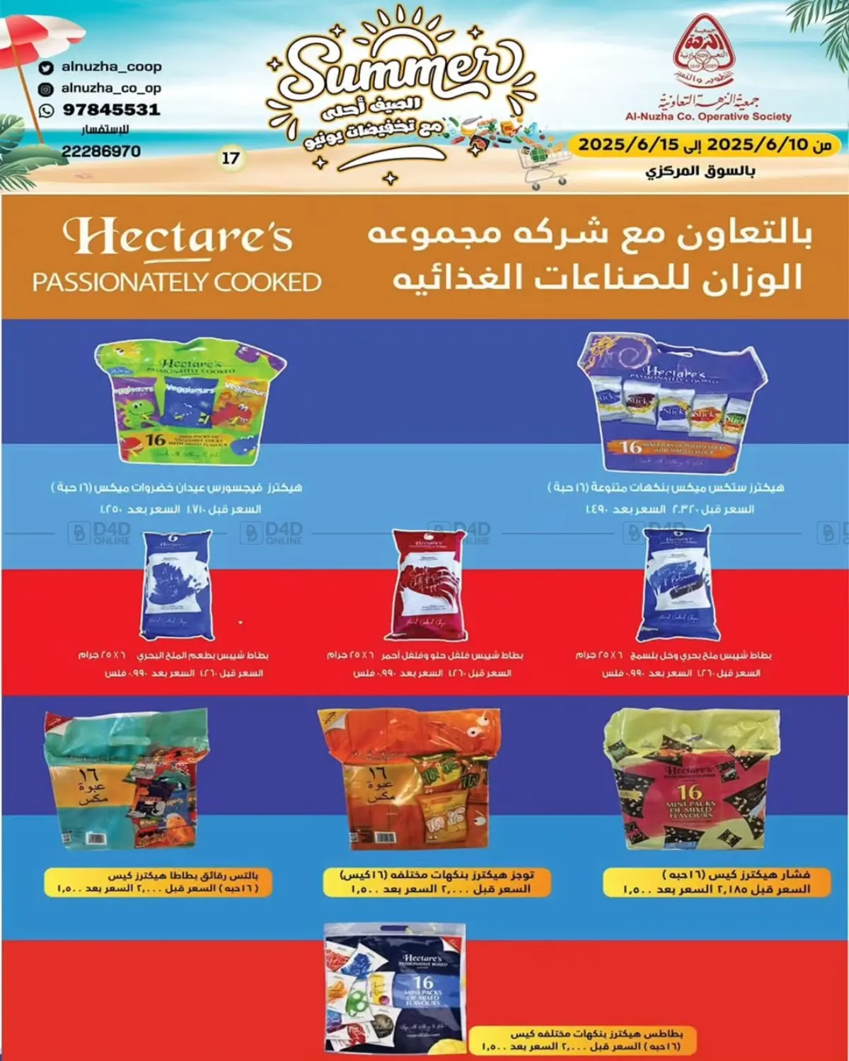 صفحة رقم 11 من الصيف أحلى مع تخفيضات يونيو في جمعية النزهة التعاونية